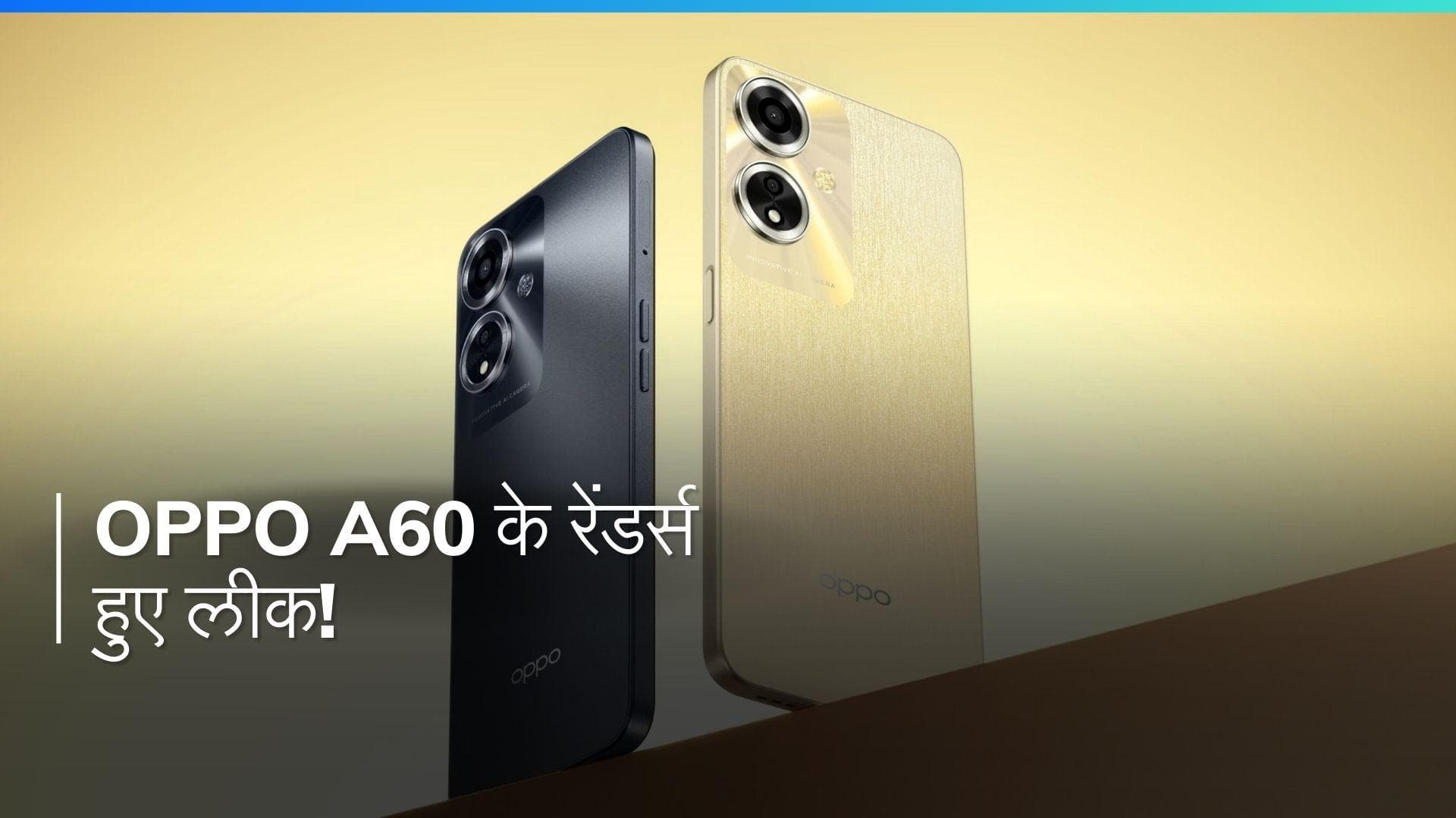 Oppo A60: 8GB रैम और 50MP कैमरा वाले इस फोन की कीमत होगी बेहद कम!