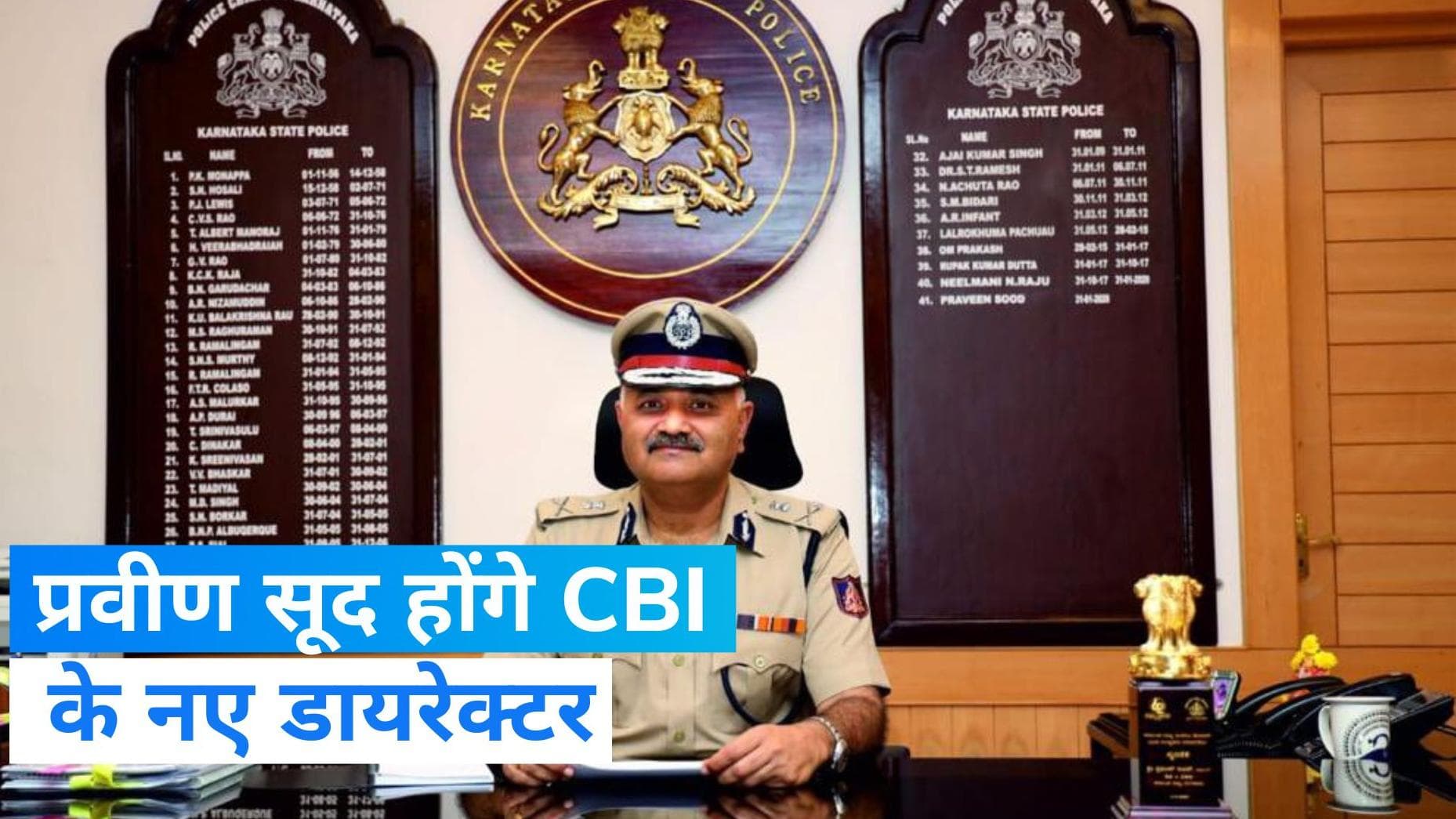 CBI Director: कर्नाटक के DGP प्रवीण सूद होंगे CBI के नए डायरेक्टर, 1986 बैच के IPS हैं सूद
