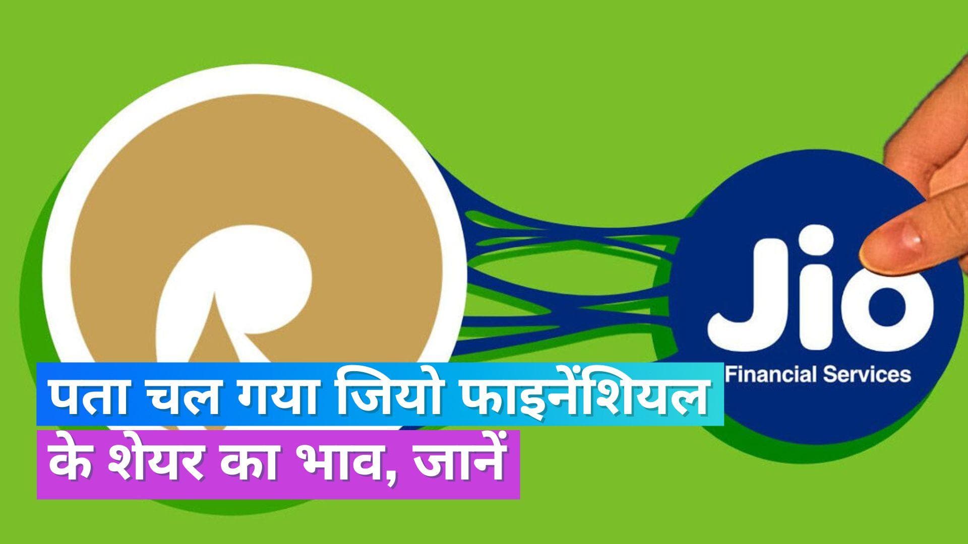 Jio Financial Demerger: डीमर्जर के बाद जियो फाइनेंशियल का शेयर प्राइस 261.85 रु. तय, जानें पूरी डिटेल