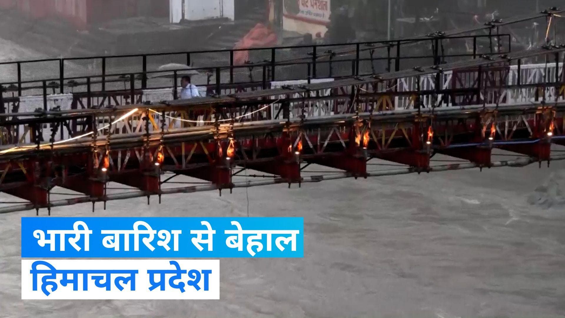 Himachal Pradesh: हिमाचल में आसमानी आफत! भारी बारिश का ऑरेंज अलर्ट...दंग कर देंगे ये हालात