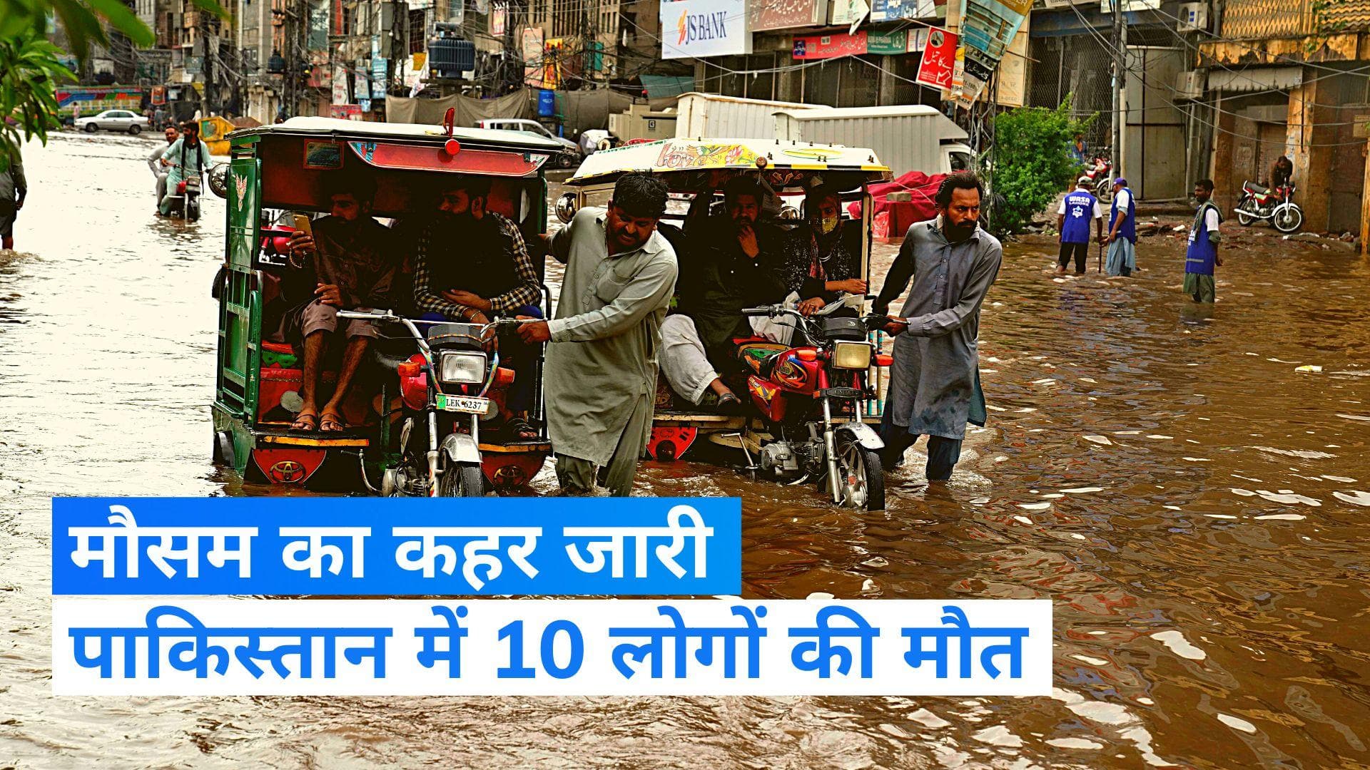 Pakistan News: पाकिस्तान के पंजाब प्रांत में बिजली गिरने से 10 लोगों की मौत, NDMA ने दी चेतावनी