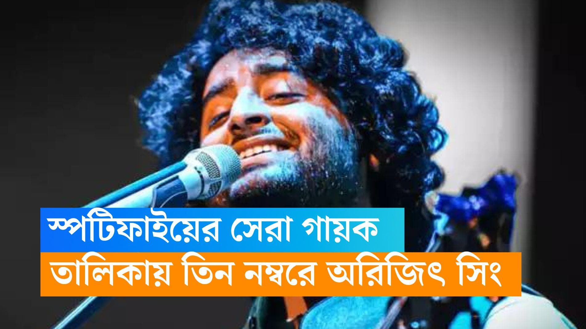 Arijit Singh: এমিনেম, রিহানাদের পিছনে ফেলে, স্পটিফাইয়ের সেরার তালিকায় তিনে অরিজিৎ সিং 