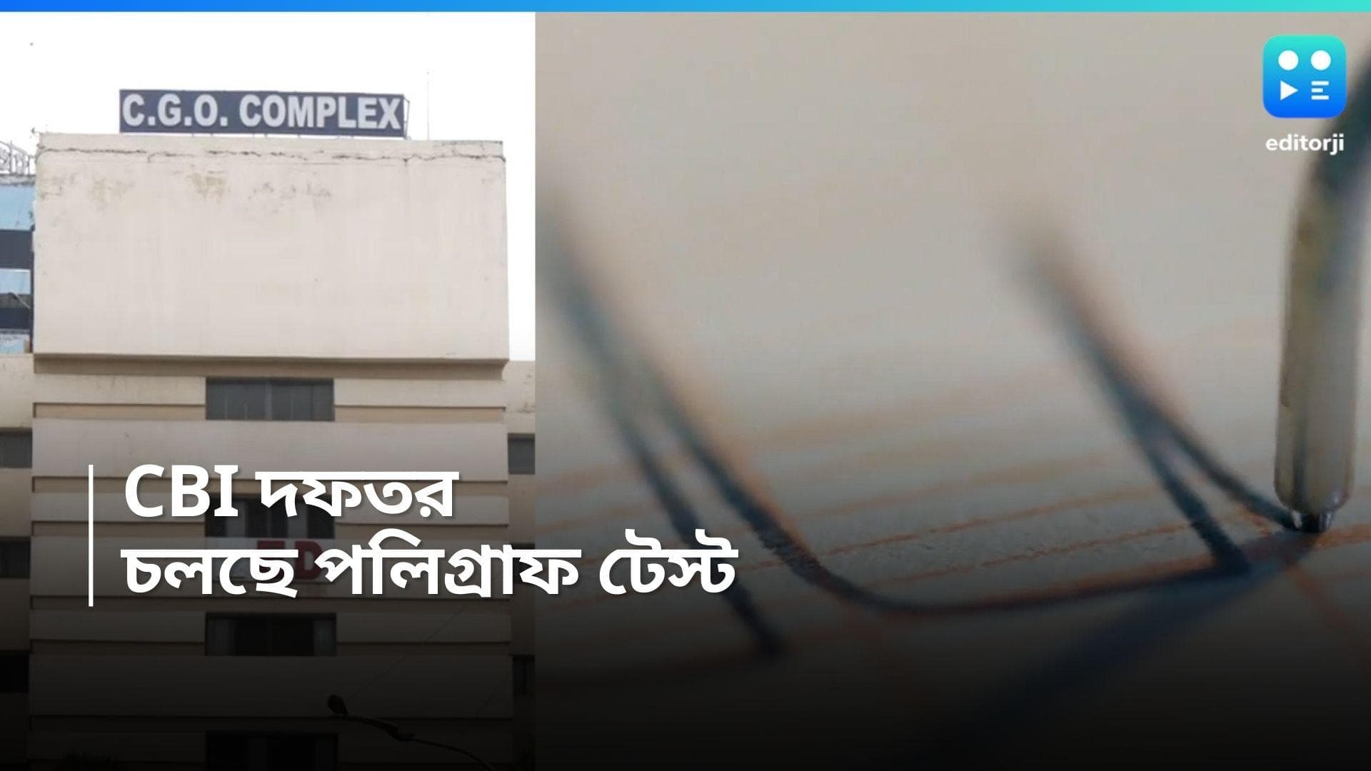 RG Kar News : CBI দফতরে শুরু সন্দীপ-সহ ৬ জনের পলিগ্রাফ টেস্ট, আর কিছুক্ষণে জানা যাবে সত্যিটা ?
