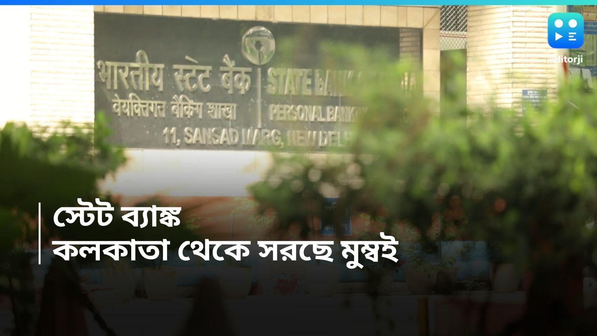 State Bank of India : SBI-এর অফিস কলকাতা থেকে মুম্বই ? মুখ্যমন্ত্রীকে চিঠি  ব্যাঙ্ক বাঁচাও দেশ বাঁচাও-এর 