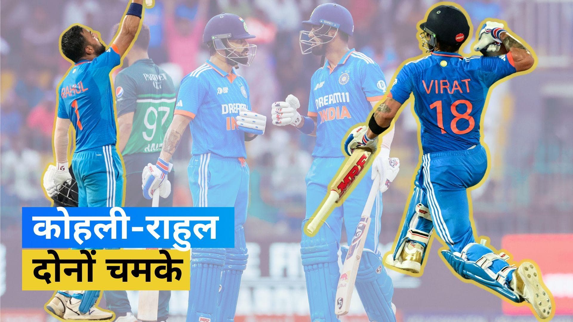 IND vs PAK: कमबैक में छाए केएल राहुल, विराट कोहली ने जड़ा 47वां वनडे शतक