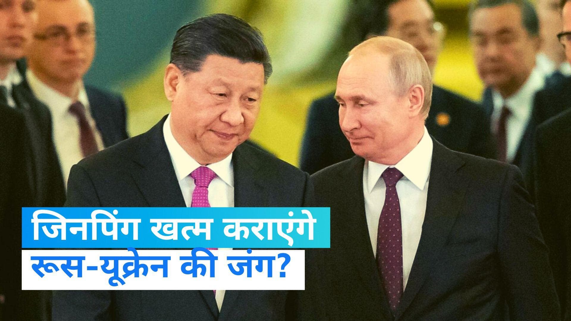 Putin-Jinping Meeting: जिनपिंग ने दिया यूक्रेन से सुलह का फॉर्मूला! मॉस्को में पुतिन से हुई मुलाकात