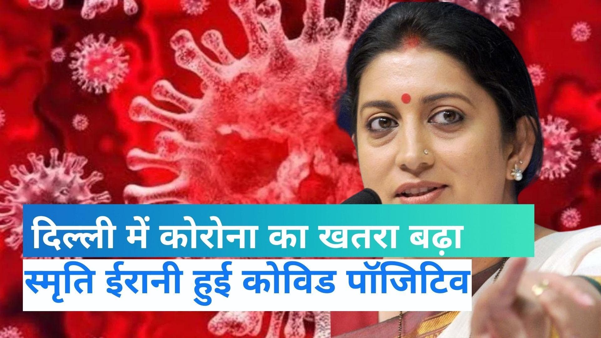 Corona Case in Delhi: दिल्ली में लगातार 5वें दिन 1000 से ज्यादा केस, स्मृति ईरानी हुईं कोरोना संक्रमित