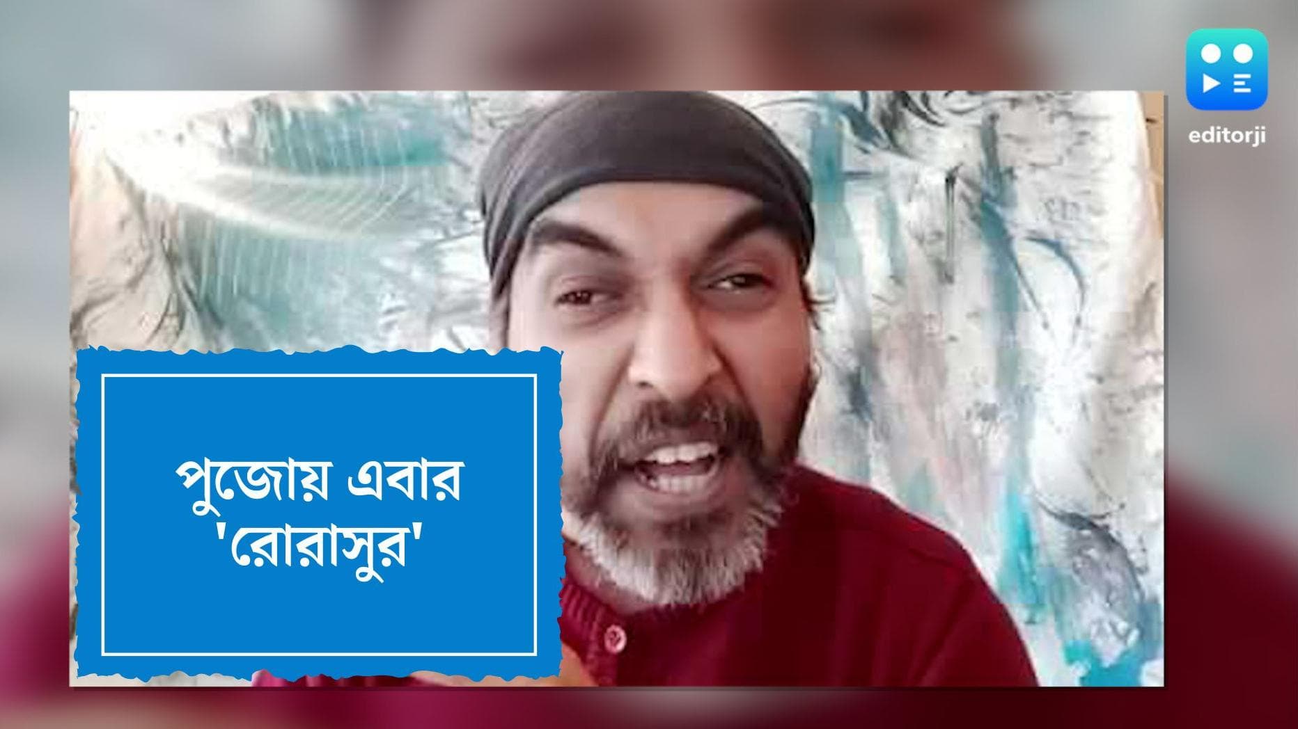 Roddur Roy: মহিষাসুরের বদলে এবার দুর্গা বধ করবেন রোদ্দূর রায়কে, অভিনব উদ্যোগ পুজো সংগঠনের