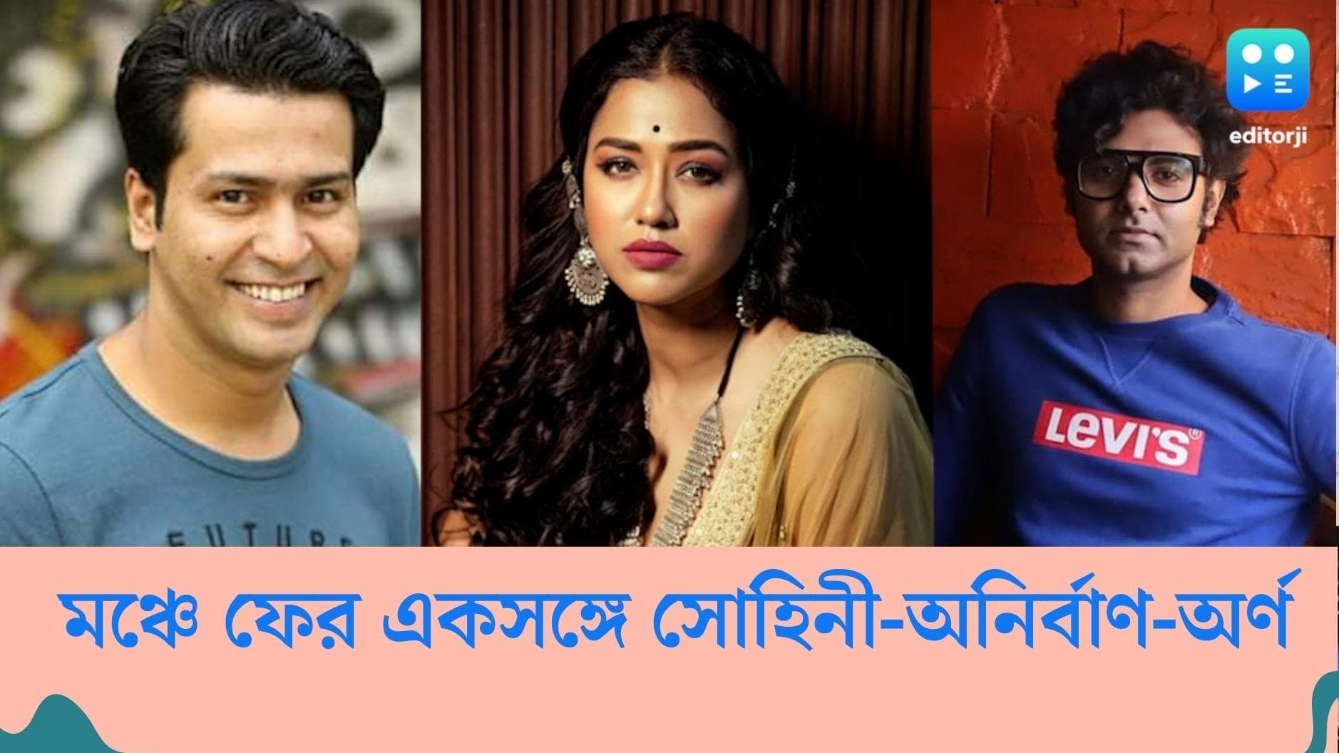 Sohini-Anirban in bengali drama: ফের মঞ্চে একসঙ্গে সোহিনী-অনির্বাণ-অর্ণ, আসছে রবি ঠাকুরের 'ঘরে বাইরে'