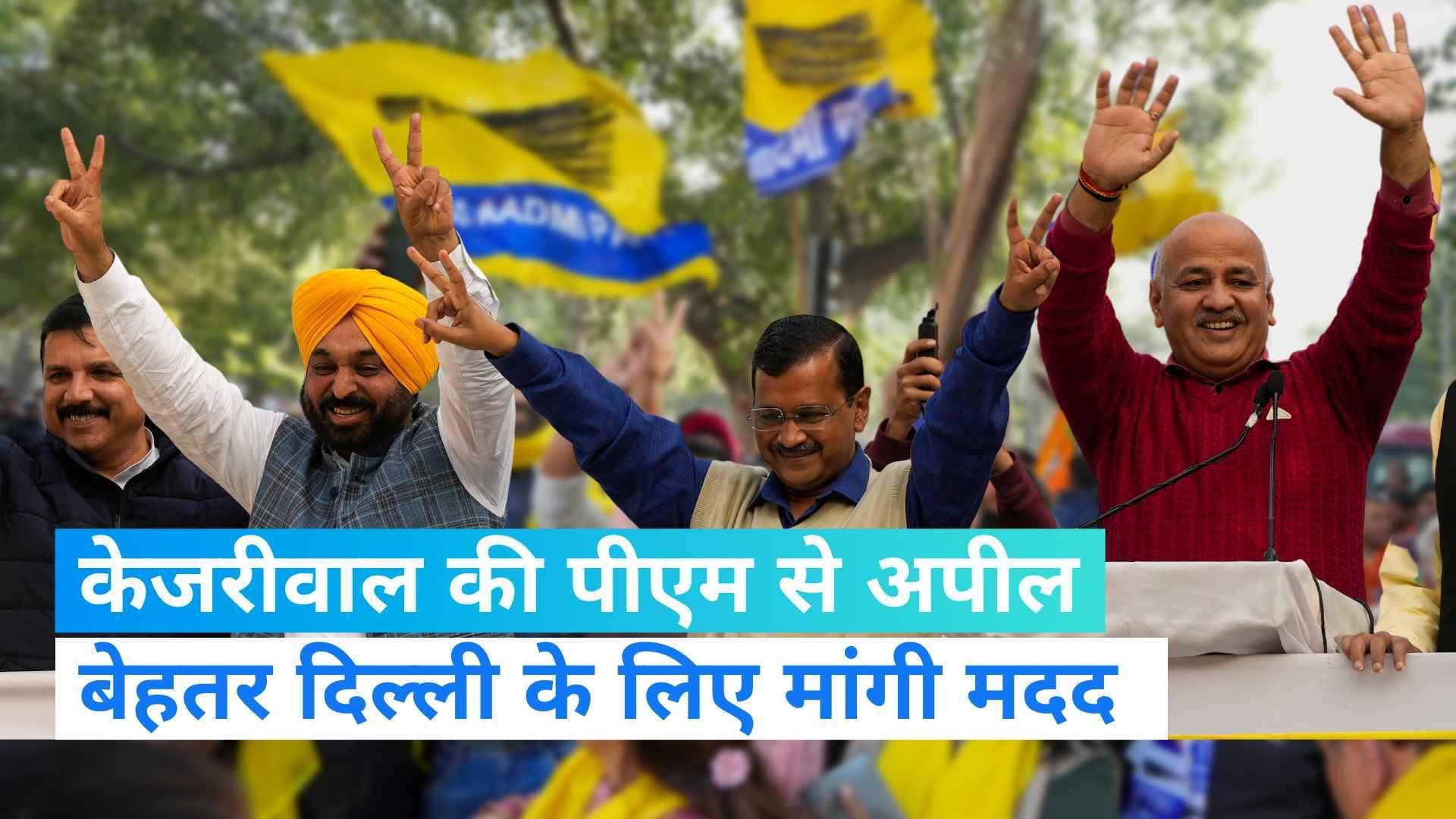 MCD Election Results:   CM केजरीवाल ने PM Modi से की मिलकर काम करने की अपील