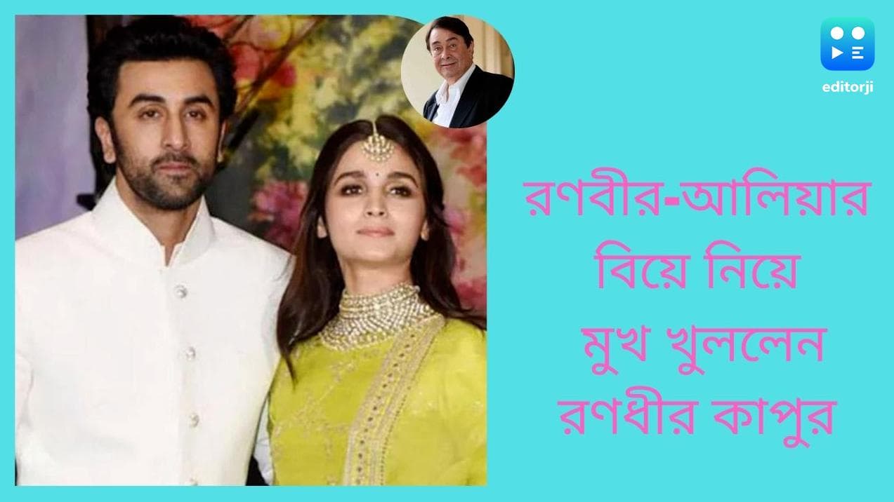 Ranbir-Alia Wedding : নববর্ষের পরেই 'রণলিয়া'র বিয়ে! তাঁদের বাড়িতে বিয়ে, জানেন না জেঠু রণধীর 