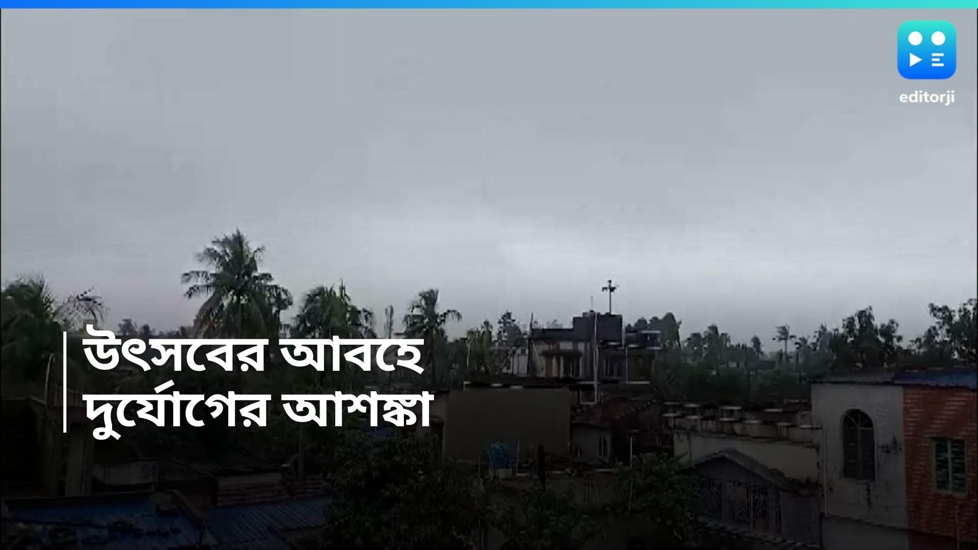 West Bengal Weather Update: জোড়া ঘূর্ণাবর্তের জেরে ভাসবে বাংলা, সোমবার কোন কোন জেলায় বৃষ্টির পূর্বাভাস ?
