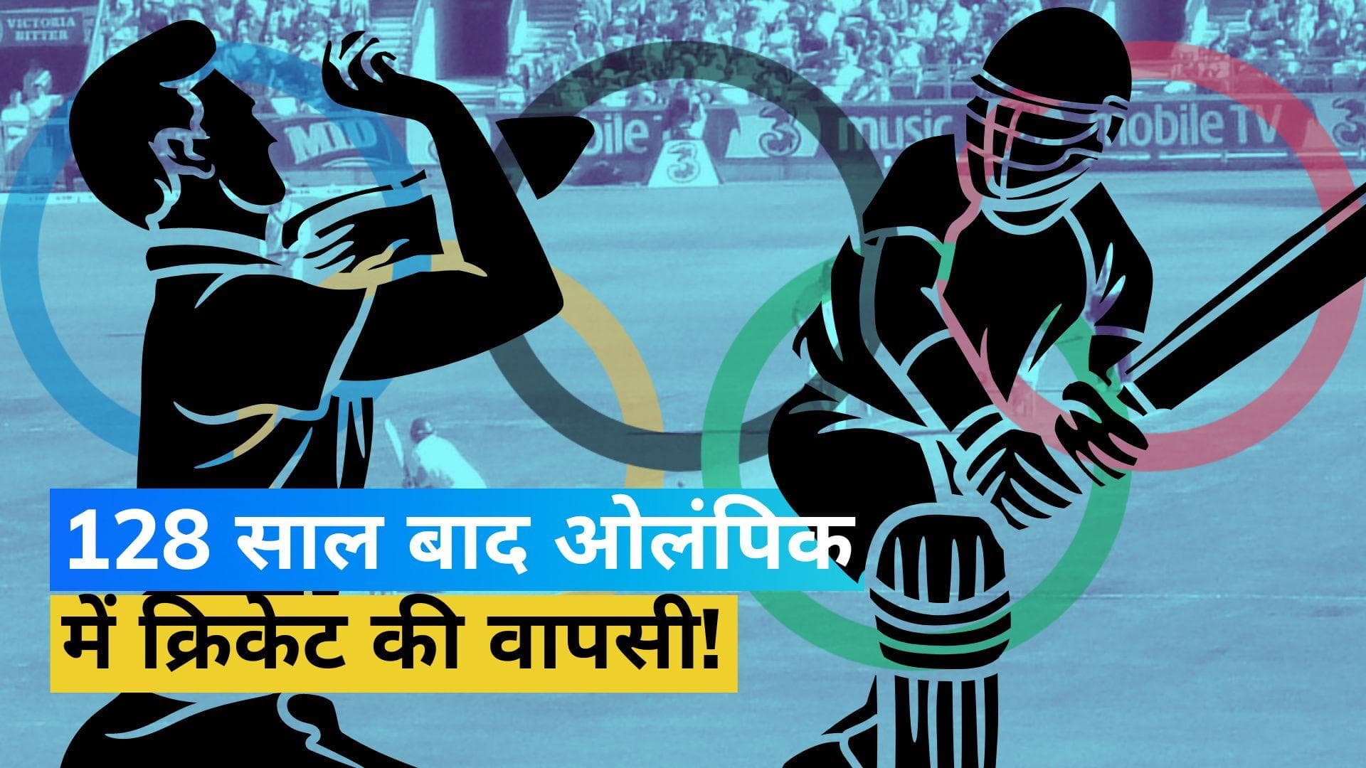 128 साल बाद Olympic Games में हो सकती है क्रिकेट की वापसी, जानें कब लगेगी मुहर