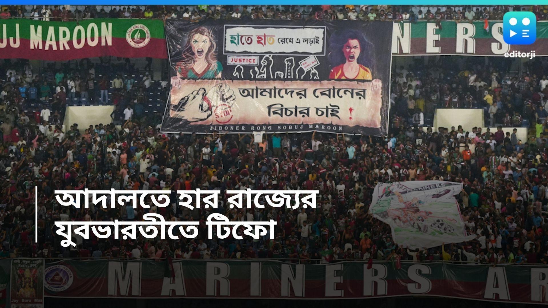 Durand 2024 : 'বোনের বিচার চাই', ডুরান্ডের যুবভারতীতে গ্যালারিতে স্লোগান