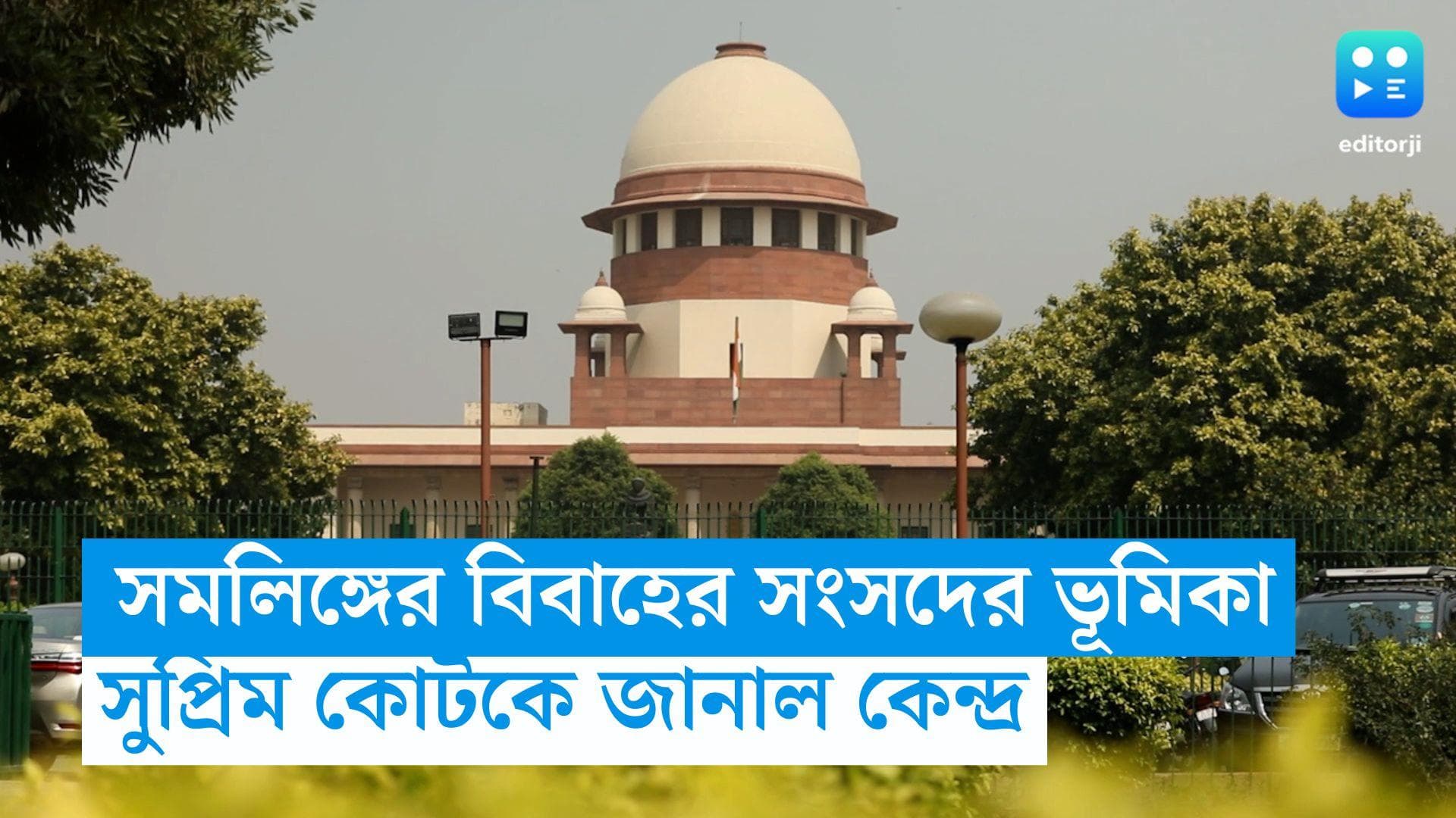 Center On SameSex : সমলিঙ্গের বিবাহের অধিকারে সংসদের ভূমিকা চায় কেন্দ্র, আদালতে সলিসিটর জেনারেল