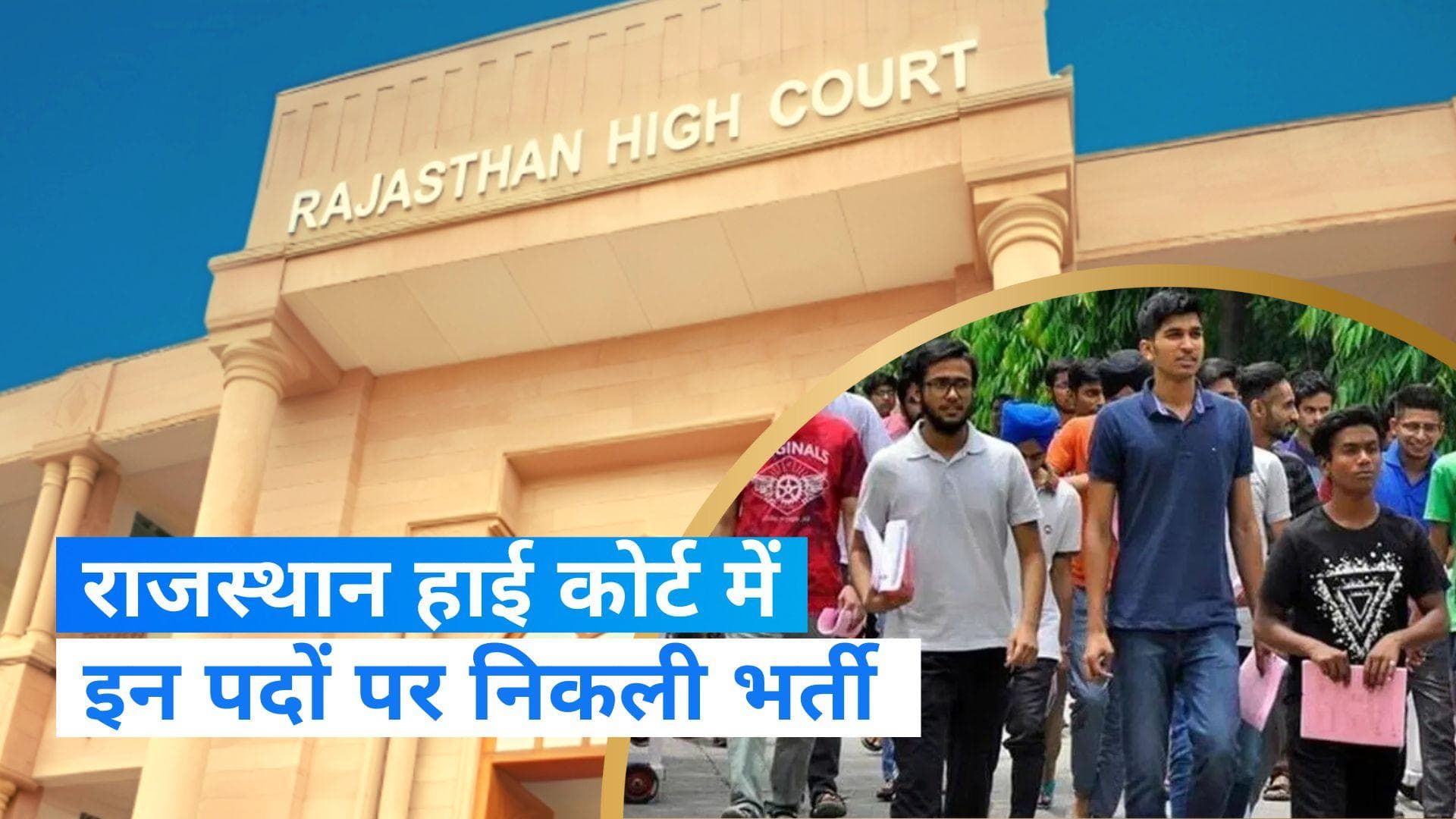 Rajasthan High Court Vacancy: राजस्थान हाई कोर्ट में निकली वेकैंसी, ऐसे करें अप्लाई 