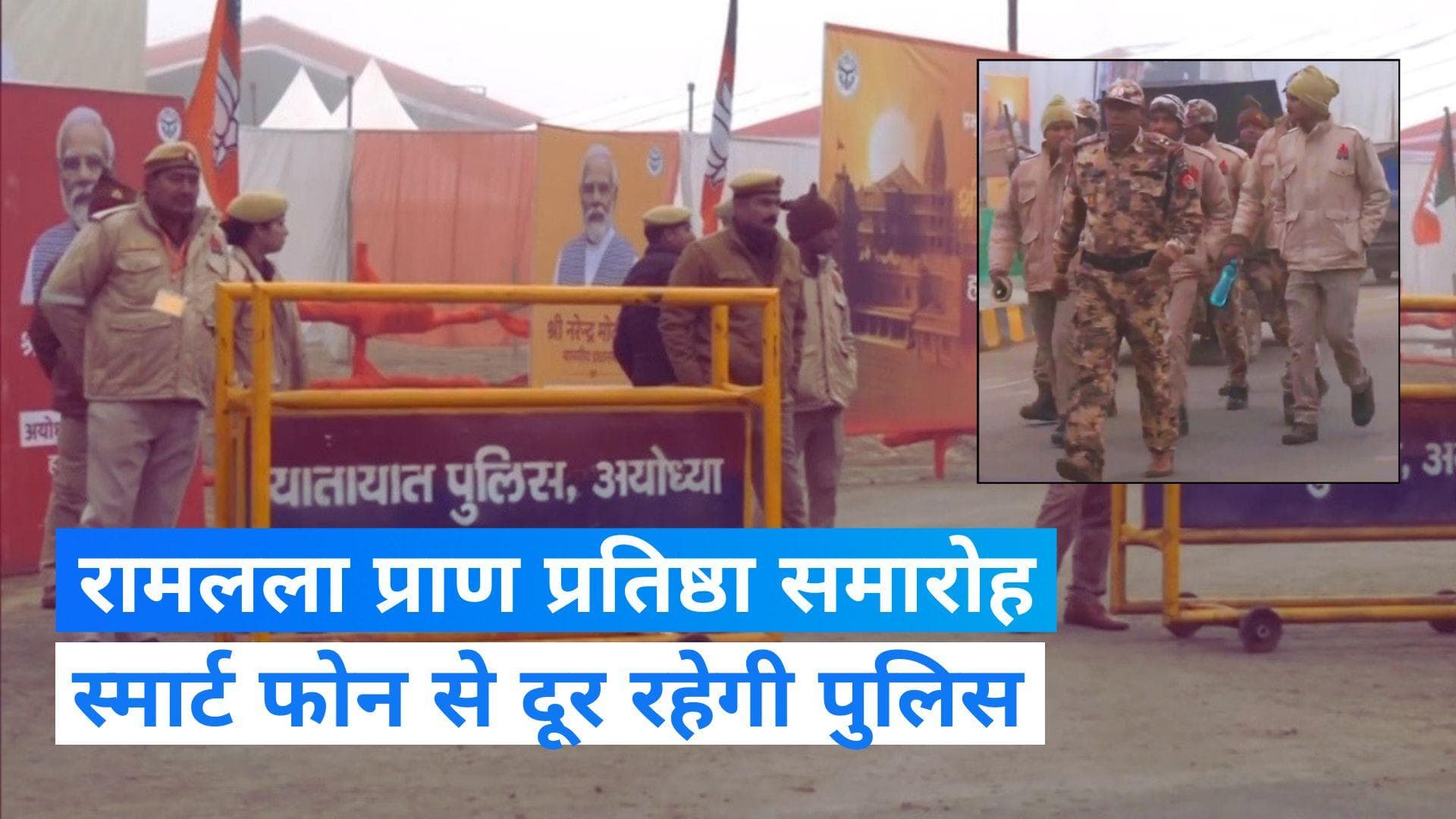Ayodhya : रामलला प्राण प्रतिष्ठा समारोह में तैनात पुलिसकर्मी स्मार्ट फोन से रहेंगे दूर,आया आदेश