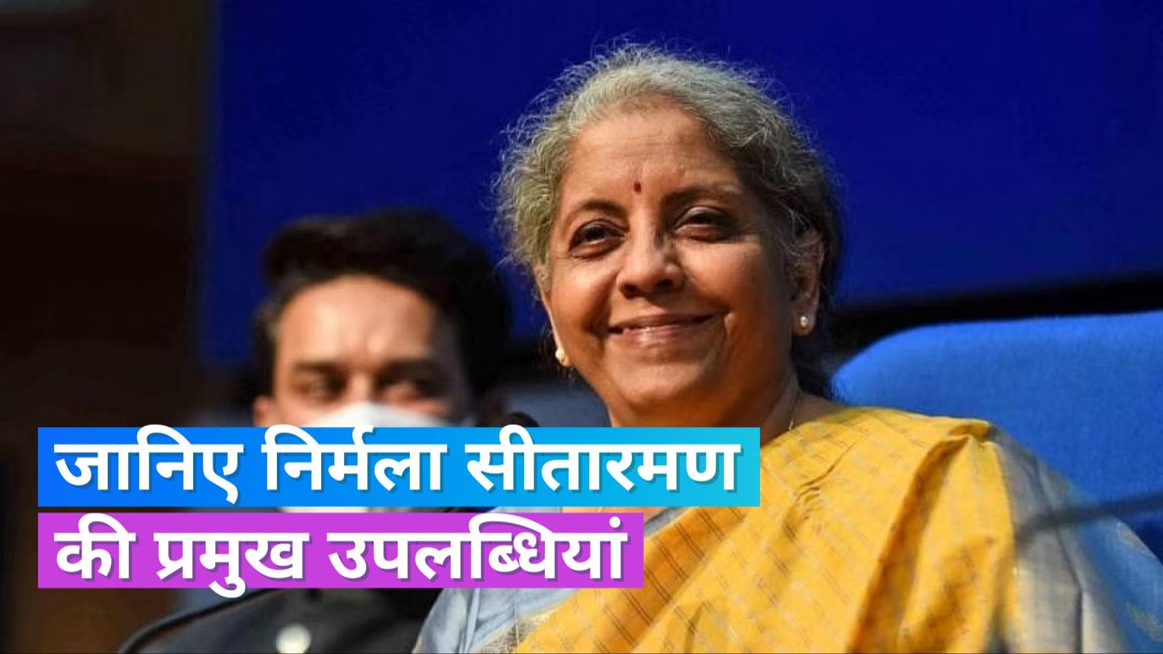  Nirmala Sitharaman's Birthday: वित्त मंत्री मना रहीं अपना 64 वां जन्मदिन, जानिए उनकी प्रमुख उपलब्धियां