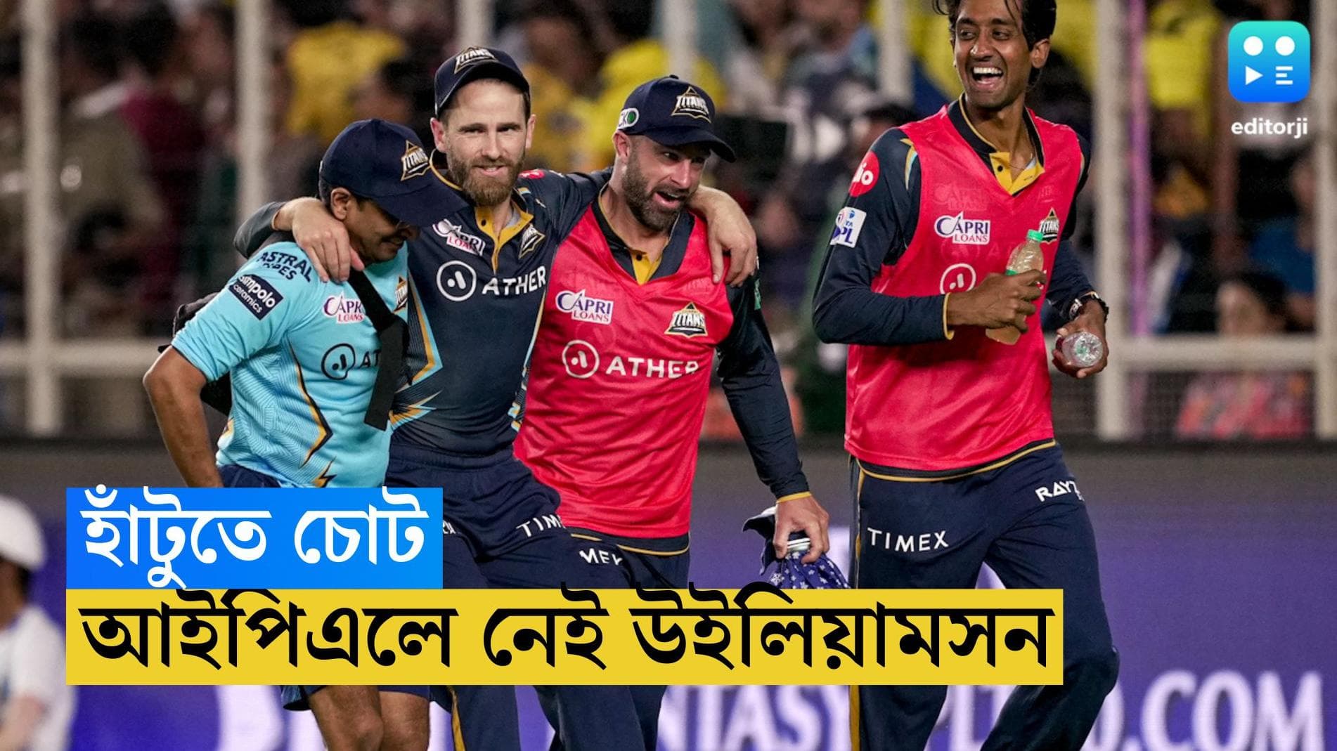 IPL 2023 : হাঁটুতে চোট, আইপিএল থেকে ছিটকে গেলেন কেন উইলিয়ামসন