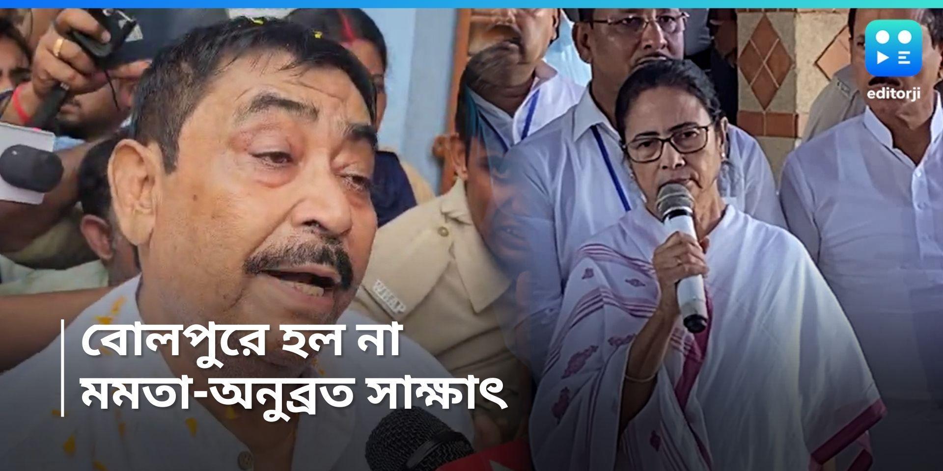 Mamata Banerjee : বোলপুরে হল না মুখ্যমন্ত্রী-অনুব্রত বৈঠক, মমতার ফোকাসে এখন বন্যা মোকাবিলা ও ত্রাণ