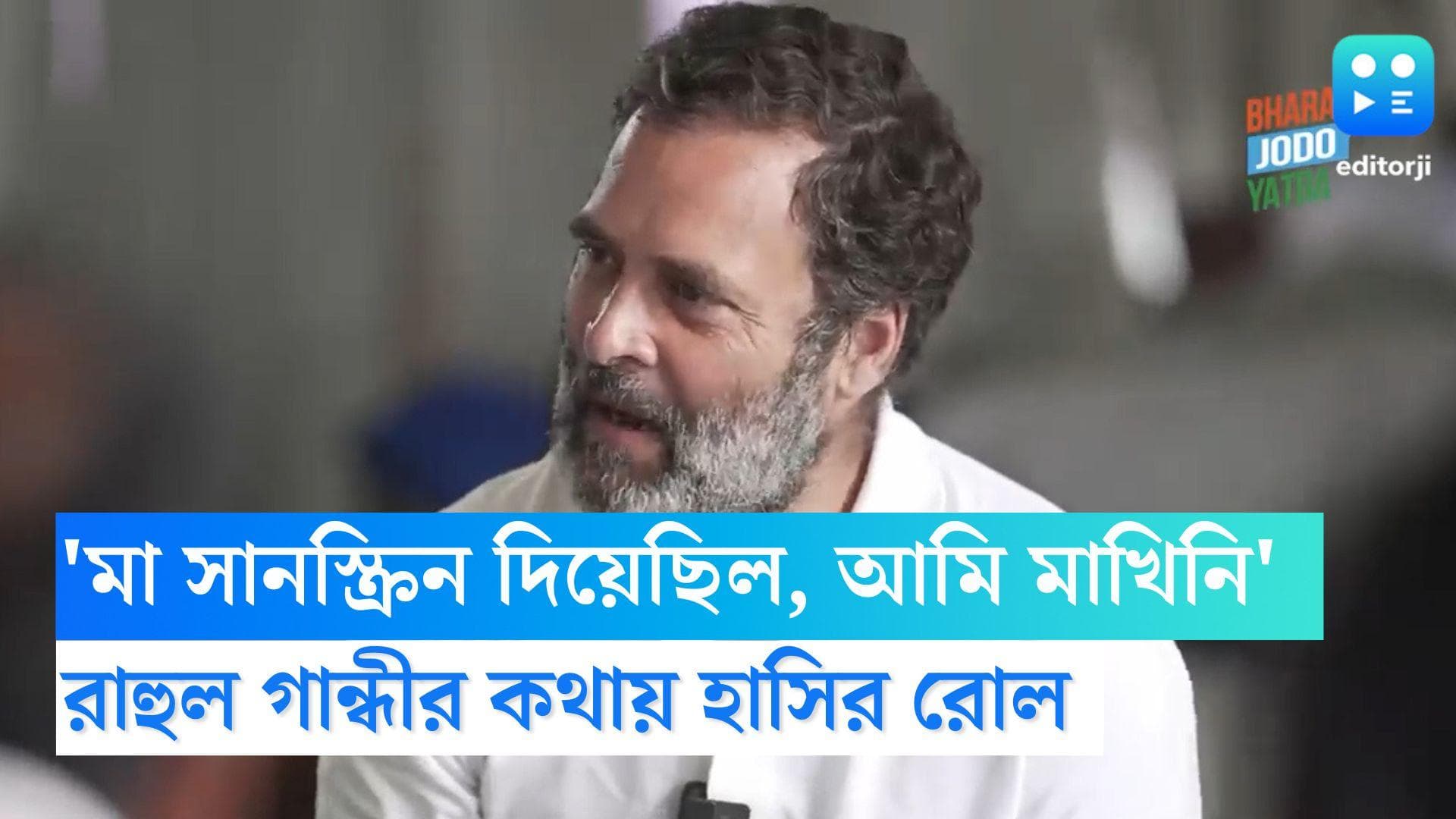 Rahul Gandhi: 'মা সানস্ক্রিন দিয়েছিল, আমি মাখিনি', রাহুল গান্ধীর কথায় হাসির রোল