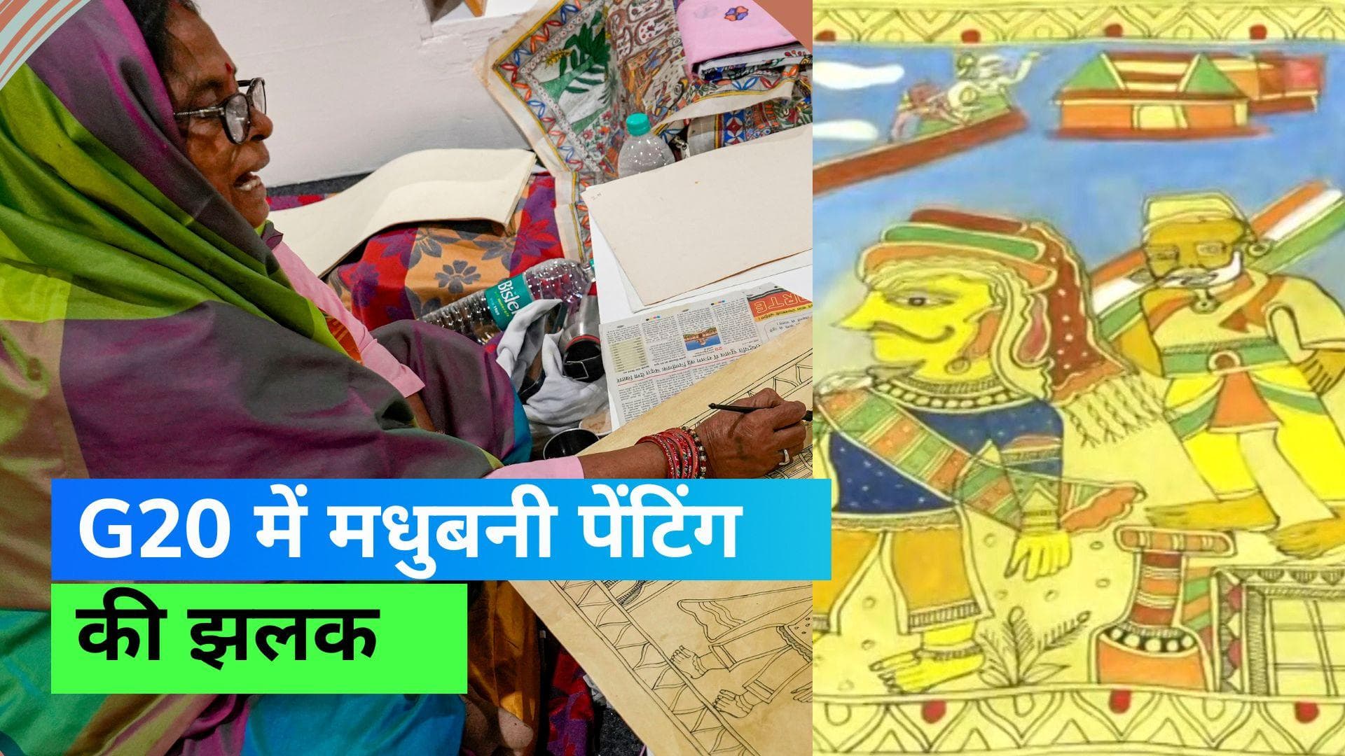 G20 Summit Madhubani Painting Stall: शांति देवी ने बनाई चंद्रयान-3 थीम की मधुबनी पेंटिंग