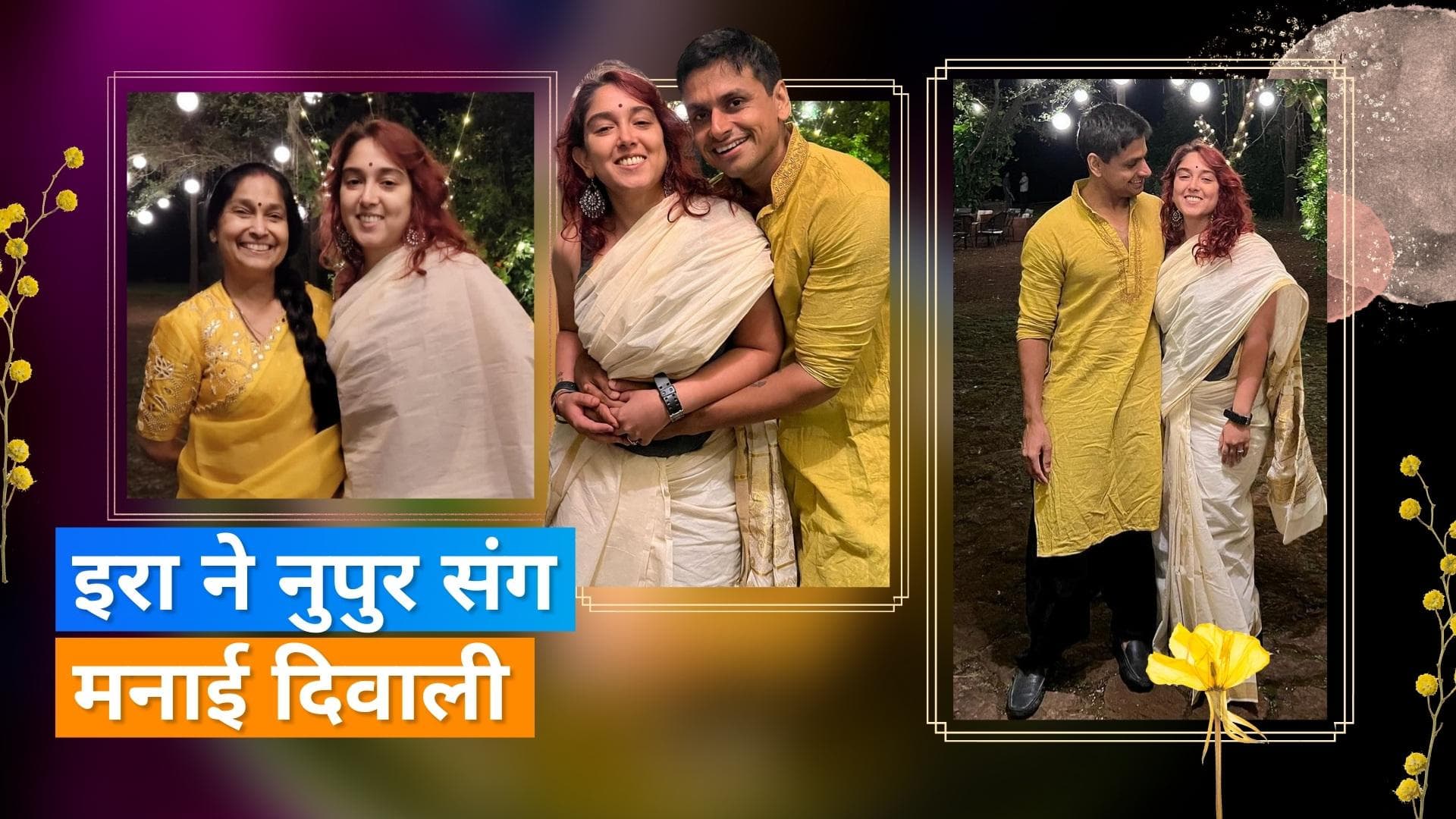 Aamir Khan की बेटी Ira Khan ने मंगेतर नुपुर संग शेयर की सेलिब्रशन की तस्वीरें, सोशल मीडिया पर हुई वायरल 