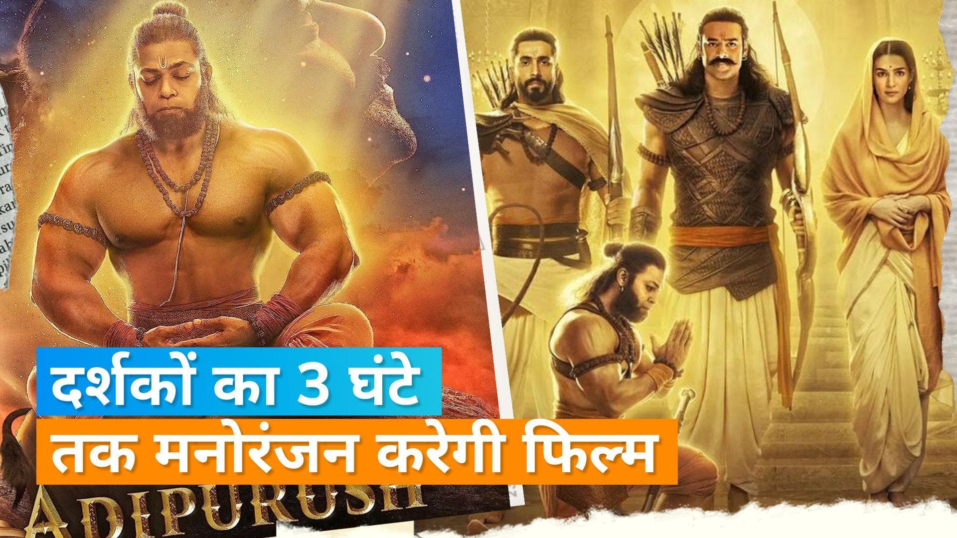 सेंसर बोर्ड ने 'Adipurush' को 'U' सर्टिफिकेट देकर किया पास, न्यूयॉर्क में होगा फिल्म का प्रीमियर