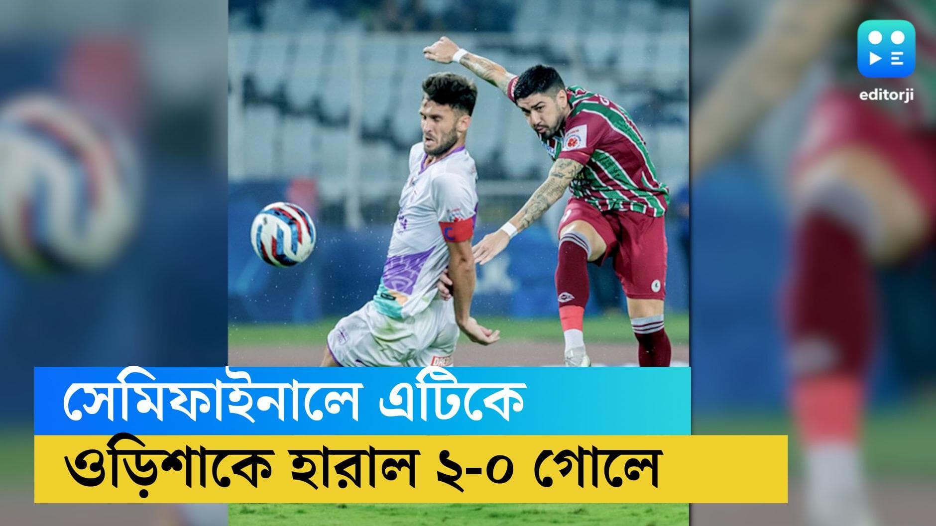 ATK Mohun Bagan in Semifinal: ওড়িশাকে ২-০ গোলে হারিয়ে সেমিফাইনালে পৌঁছে গেল এটিকে মোহনবাগান