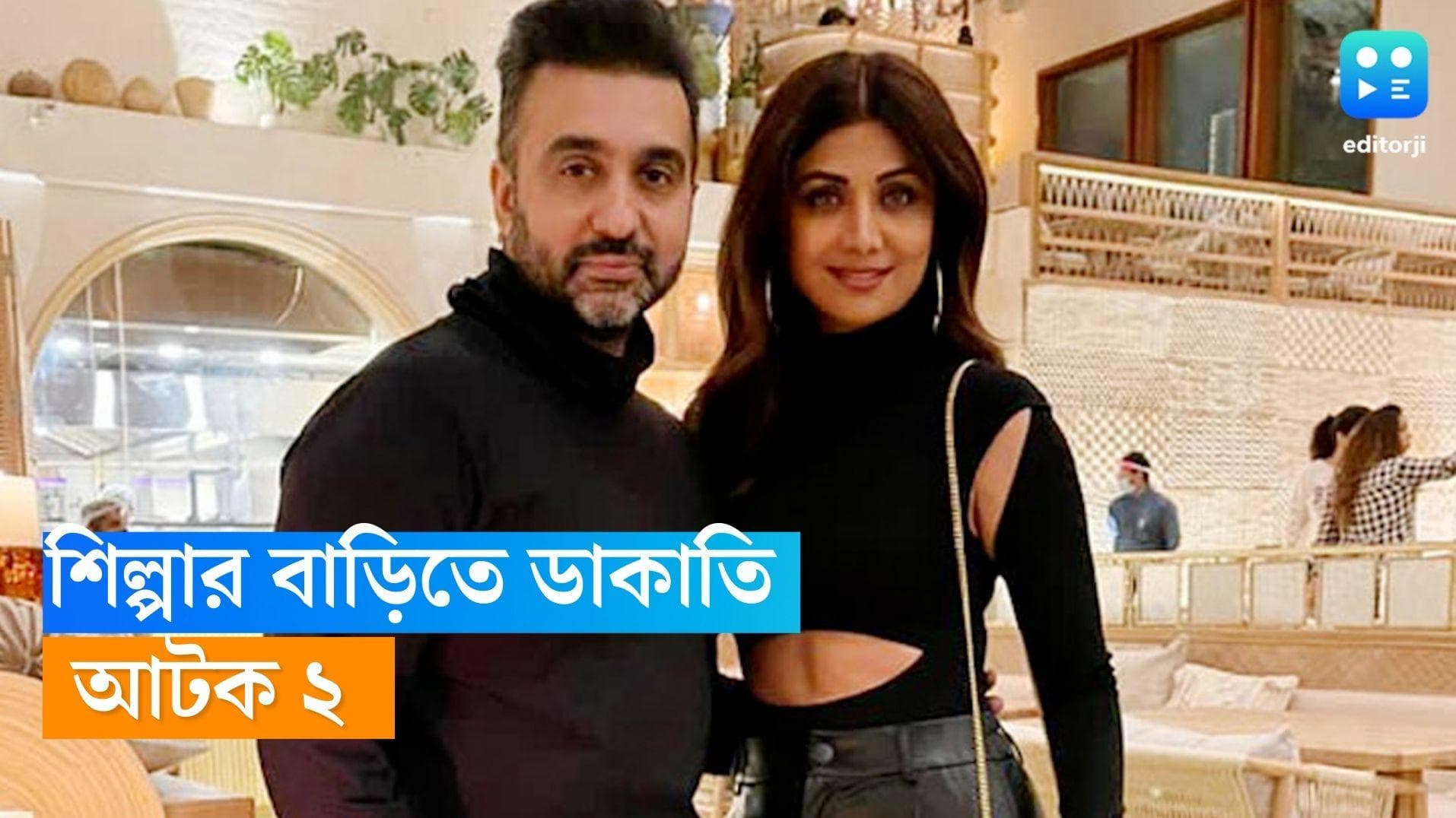 Shilpa Shetty: শিল্পা শেট্টির জুহুর বিলাসবহুল বাড়িতে ডাকাতি, মুম্বই পুলিশের হাতে আটক ২ 