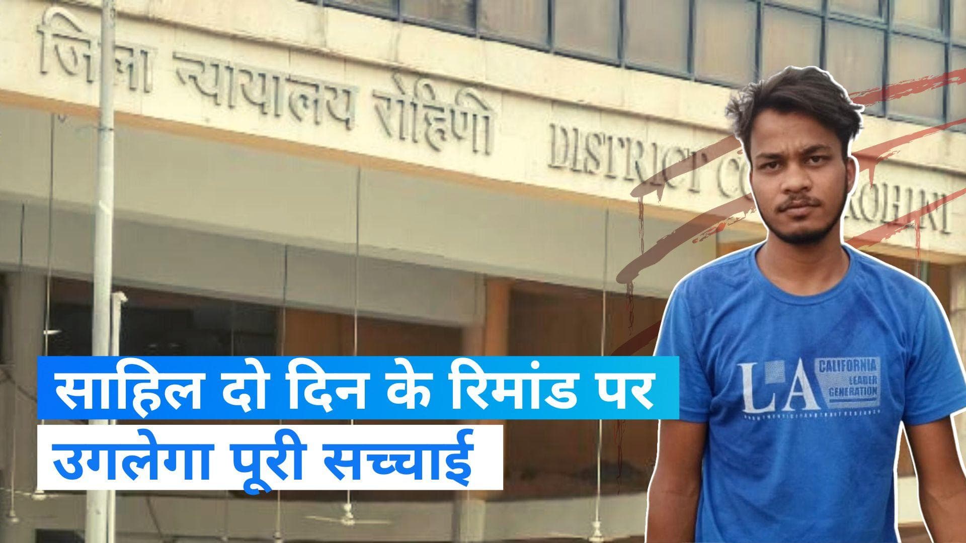 Delhi Shahbad Dairy Murder Case: अब साहिल उगलेगा राज, कोर्ट ने दो दिन के रिमांड पर भेजा