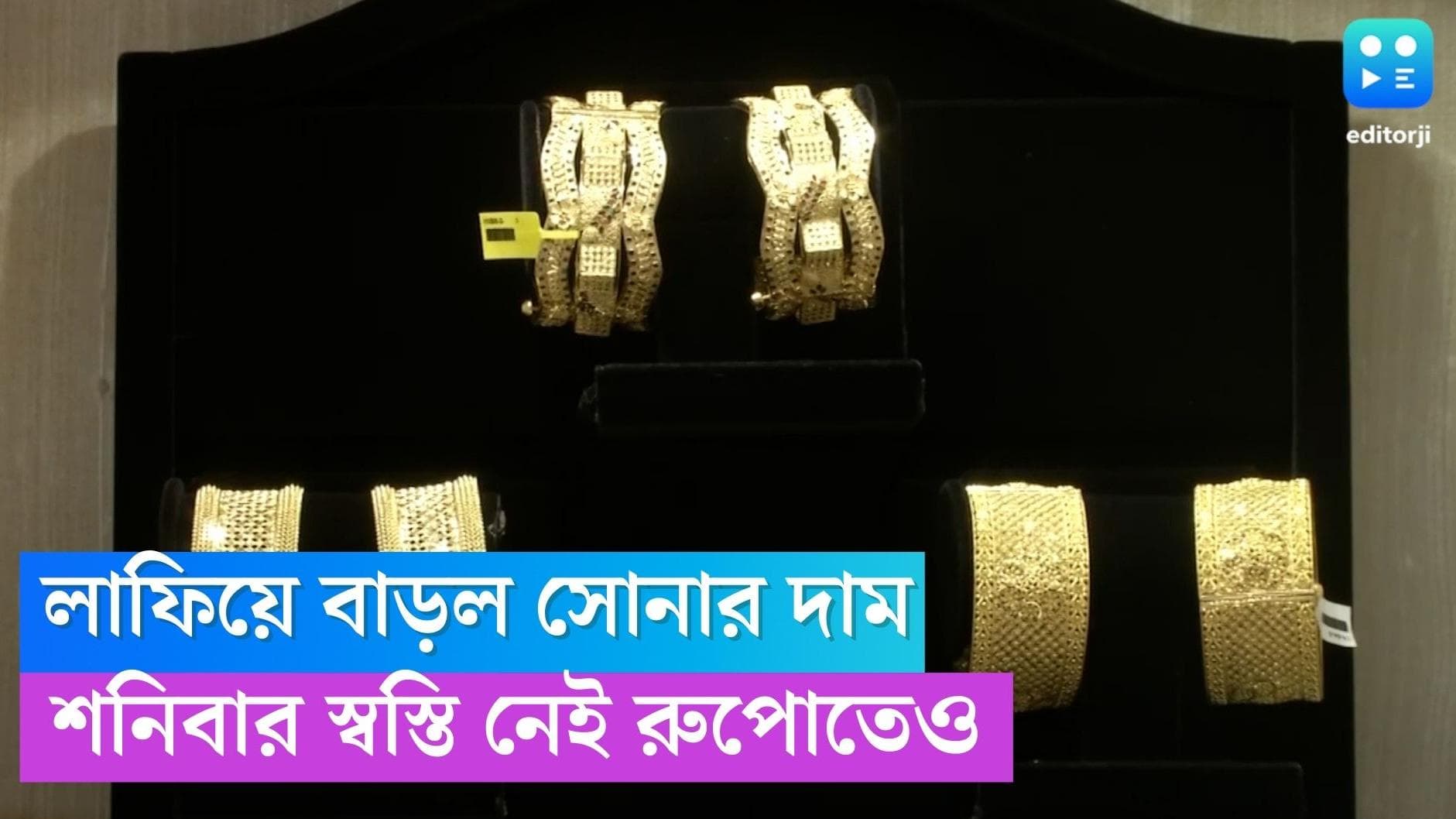 Gold Price Today: আন্তর্জাতিক বাজারে ঊর্ধ্বমুখী হলুদ ধাতুর দর, শনিবার সোনার নতুন দাম কত? 