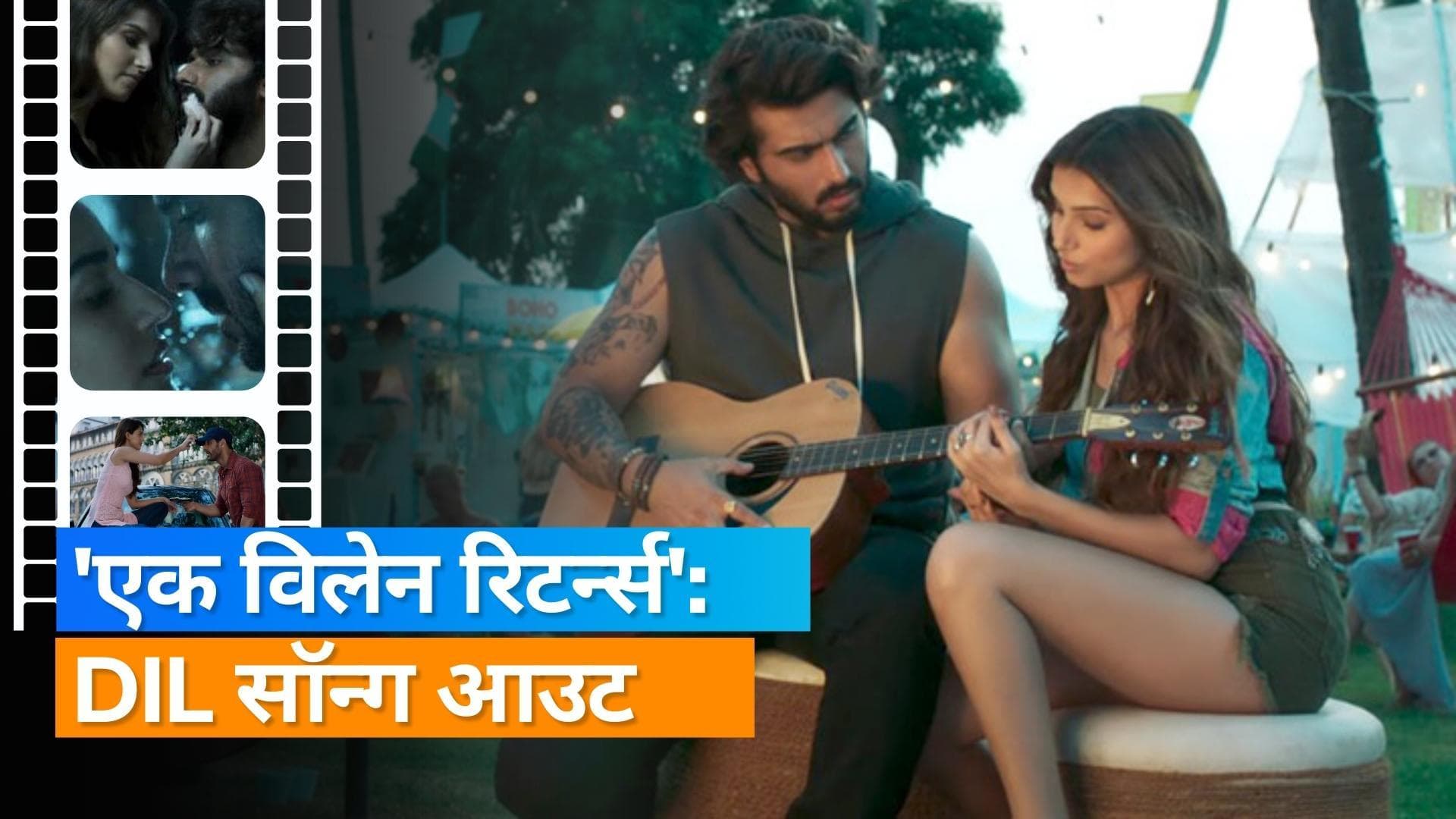 Ek Villain Returns: का नया गाना Dil हुआ रिलीज, तारा-अर्जुन और दिशा-जॉन एक-दूसरे के प्यार में डूबे दिखे