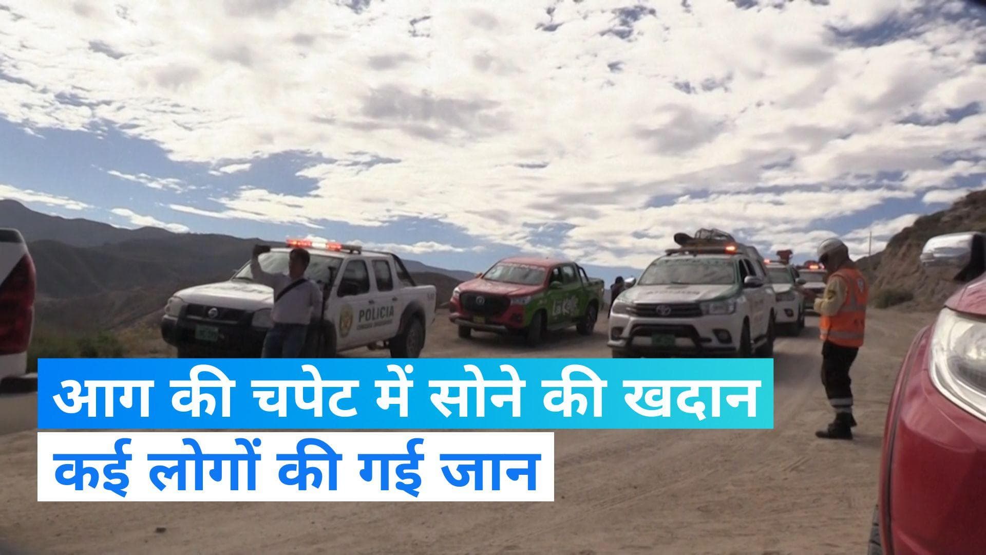 Fire In Peru Gold Mines: पेरू में सोने की एक खदान में भीषण आग, 27 मजदूरों की मौत 