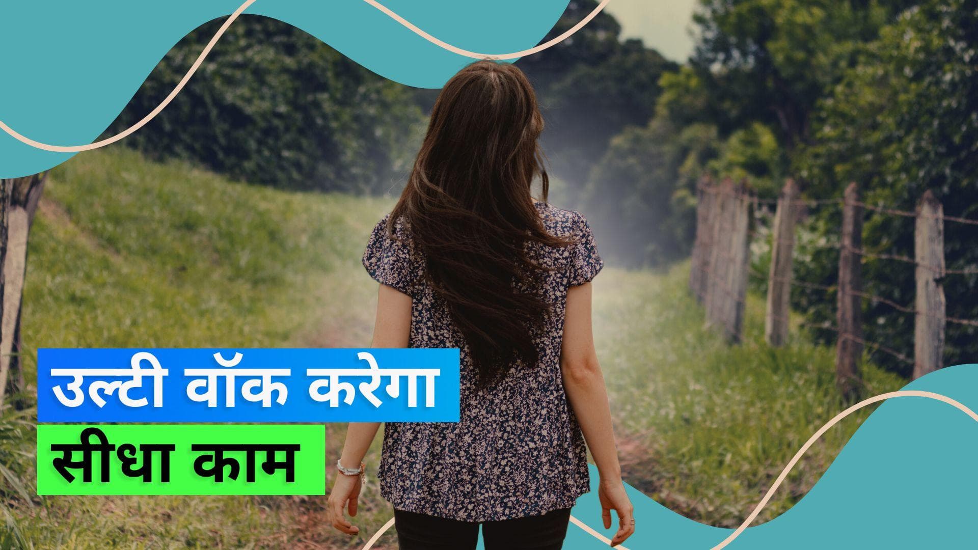 Backward Walking Benefits: ब्रिस्क वॉकिंग से बेहतर है पीछे की ओर वॉक करना, जानिए बैकवर्ड वॉकिंग के फायदे