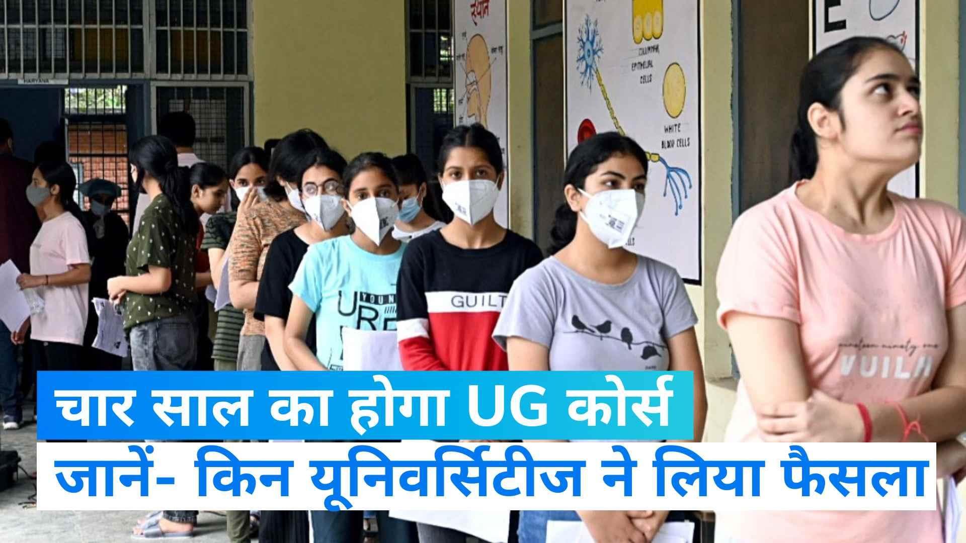 New Education Policy: 124 यूनिवर्सिटीज ने लिया बड़ा फैसला,  जानें- कितने साल का होगा अंडरग्रेजुएट कोर्स?