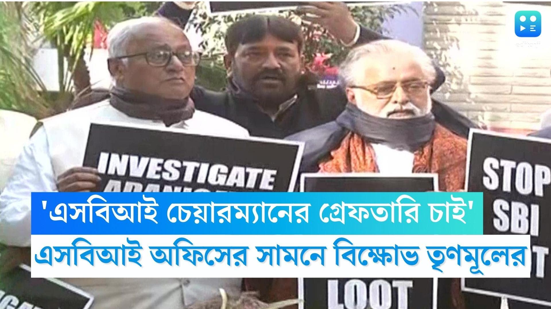 TMC Agitation: 'এসবিআই চেয়ারম্যানের গ্রেফতারি চাই', আদানিকাণ্ডে এসবিআই অফিসের সামনে বিক্ষোভ তৃণমূলের