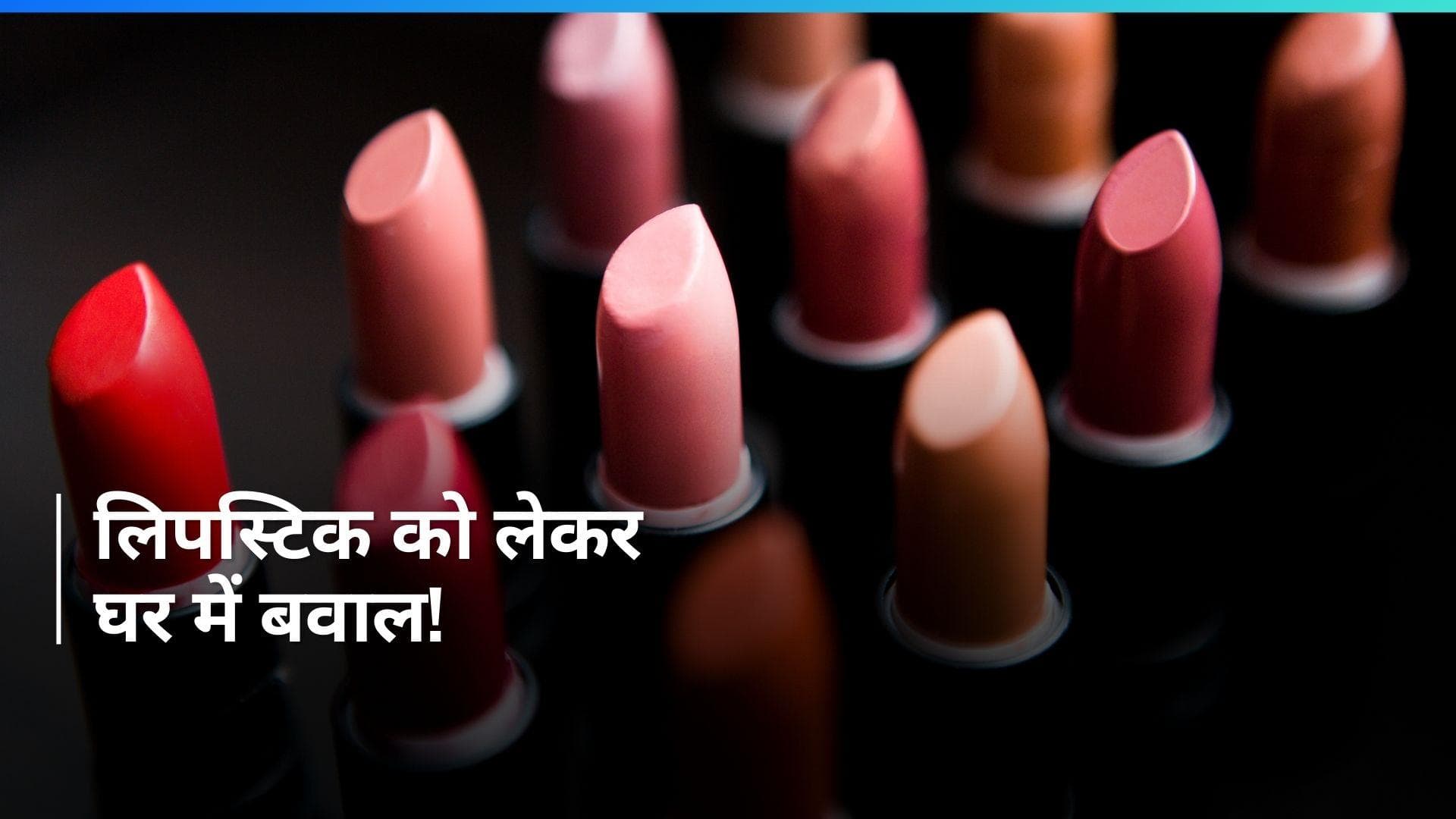 Viral: पति 30 रुपये की लिपस्टिक लेकर आया तो गुस्साई पत्नी चली गई मायके, बोली- महंगी क्यों ले आए