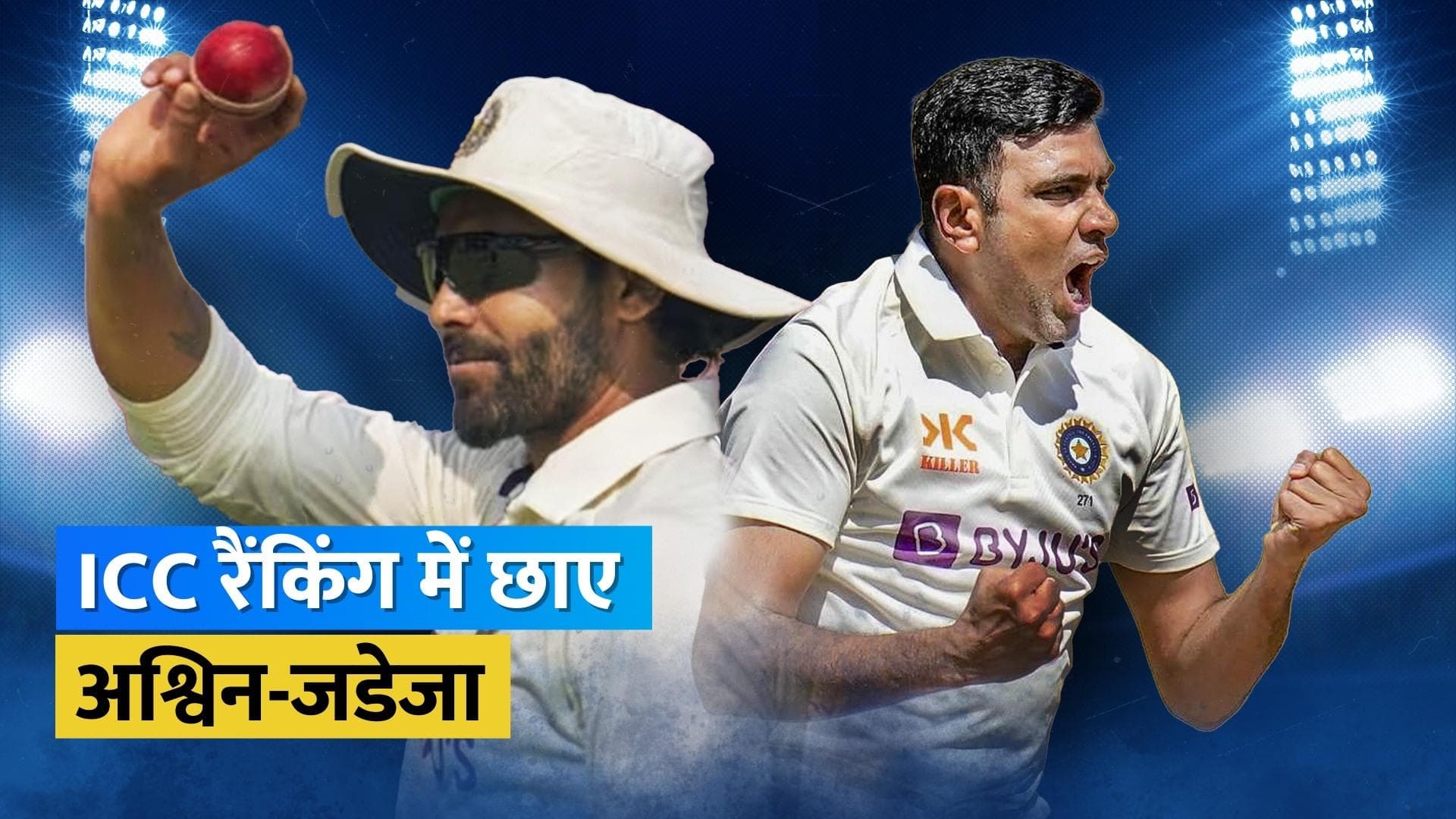 लेटेस्ट ICC रैंकिंग में दूसरे नंबर पर पहुंचे आर अश्विन, लम्बे समय बाद रवींद्र जडेजा की टॉप 10 में एंट्री