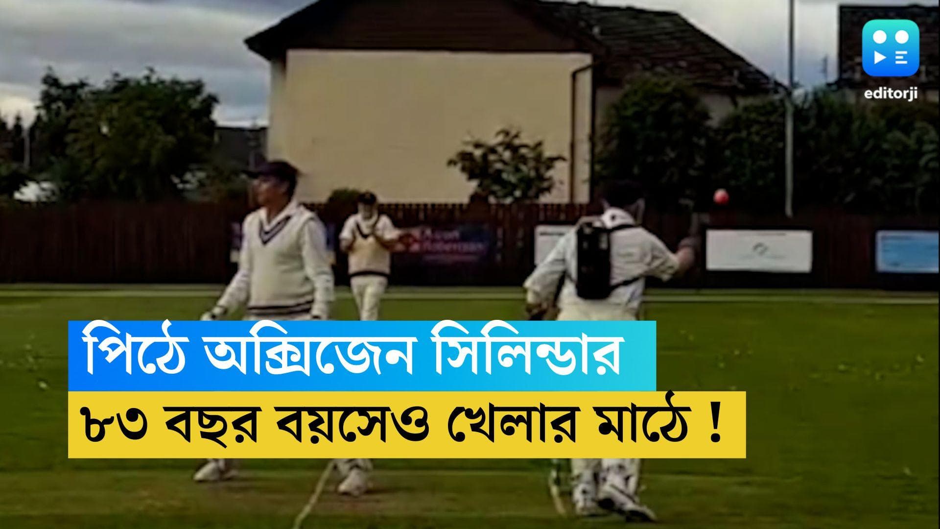 Cricket: পিঠে অক্সিজেন সিলিন্ডার, ৮৩ বছর বয়সেও মাঠ কাঁপাচ্ছেন অ্যালেক্স স্টিল