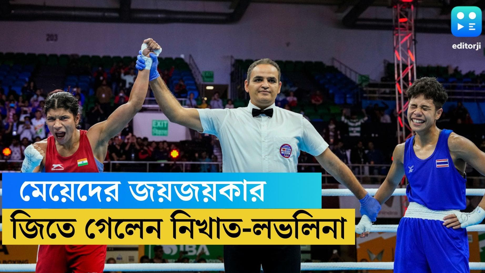 Women’s World Boxing Championships: বিশ্ব বক্সিং চ্যাম্পিয়নশিপের সেমিফাইনালে গেলেন নিখাত জারিন ও লভলিনা
