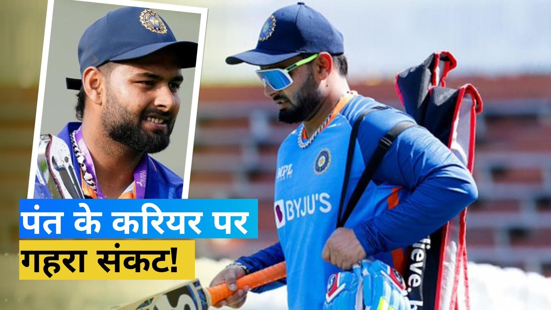 Rishabh Pant को नहीं मिलेगी वर्ल्ड कप 2023 की टीम में जगह? भारतीय विकेटकीपर के करियर पर मंडरा रहा खतरा
