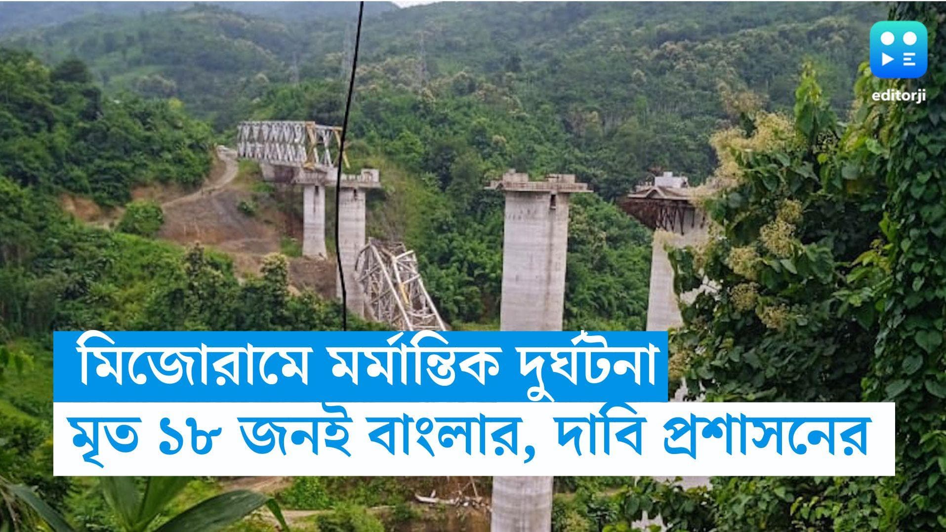 Mizoram Accident: মিজোরামে মর্মান্তিক দুর্ঘটনা, মৃতদের প্রত্যেকেই মালদার বাসিন্দা, জানাল আইজলের প্রশাসন