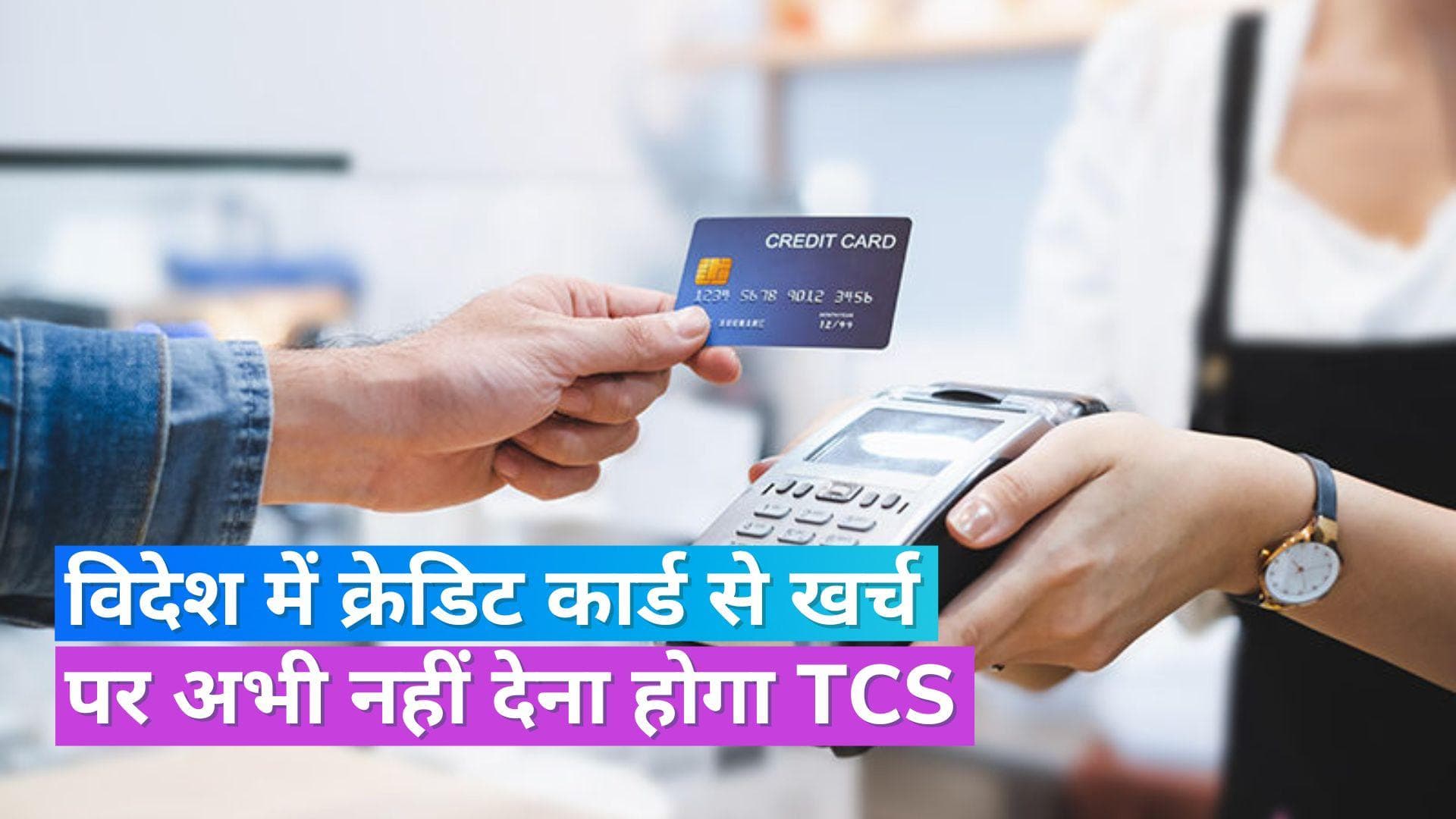 TCS Rate: विदेश में 7 लाख रुपये तक खर्च पर टीसीएस रेट में नहीं होगा कोई बदलाव, आगे बढ़ी डेडलाइन