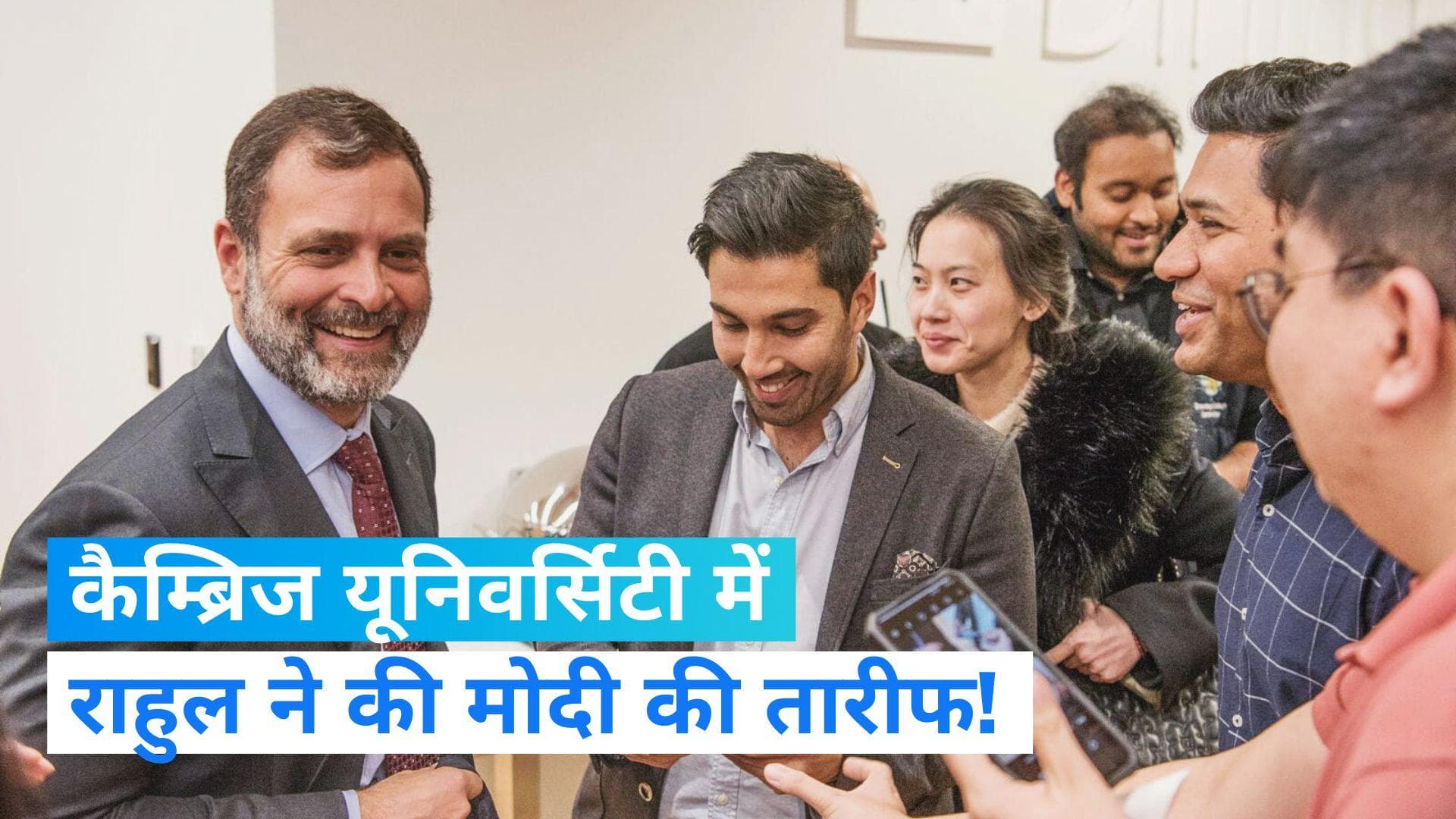 Rahul Cambridge speech: मोदी सरकार की 2-3 नीतियां अच्छी, लेकिन वो देश की वस्तुकला को नष्ट कर रहे-राहुल 