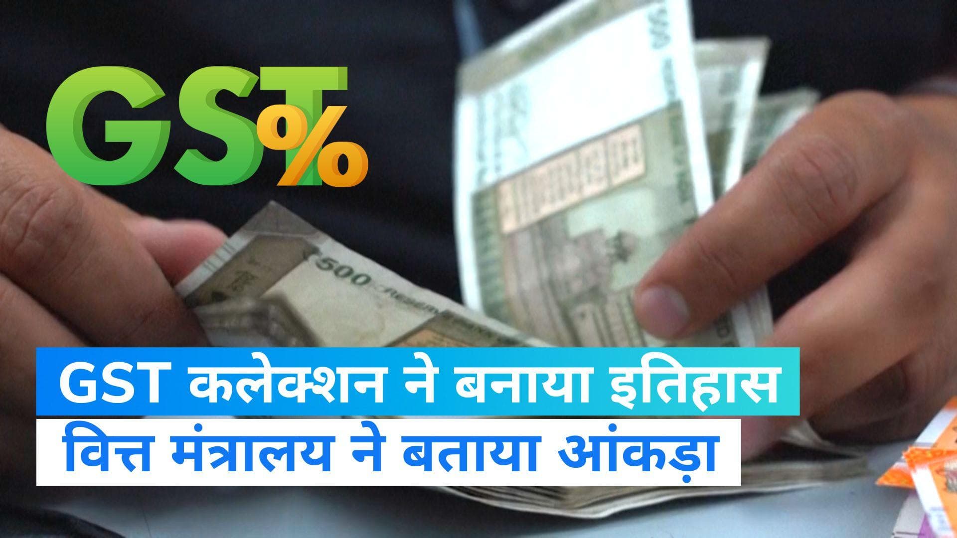 GST revenue collection: जीएसटी कलेक्शन ने बनाया रिकॉर्ड, सरकारी खजाने में आए इतने रुपये