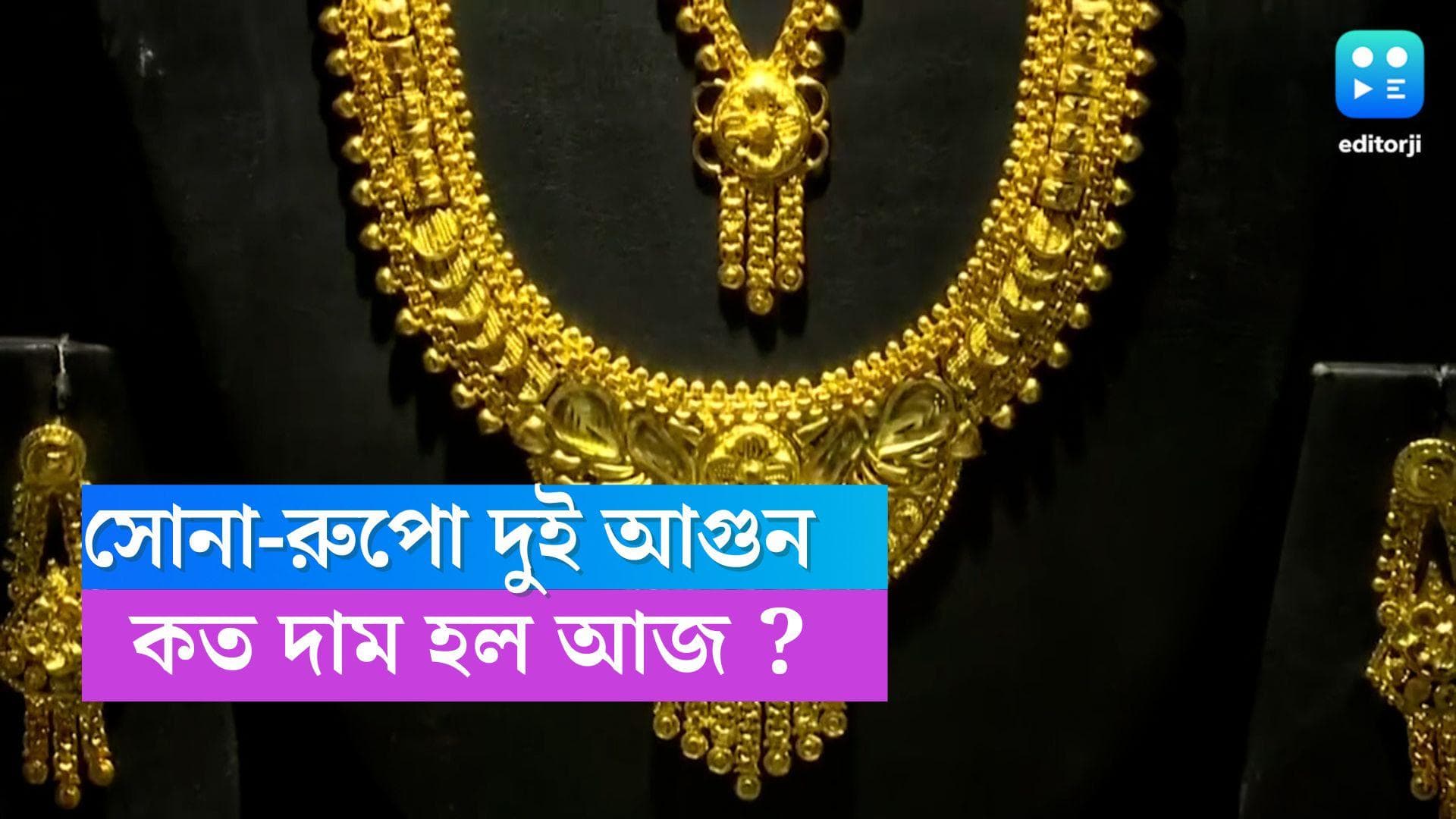 Gold And Silver Rate: মঙ্গলবার সোনা রুপো দুই-ই আগুন , জানুন আজকের বাজার দর 