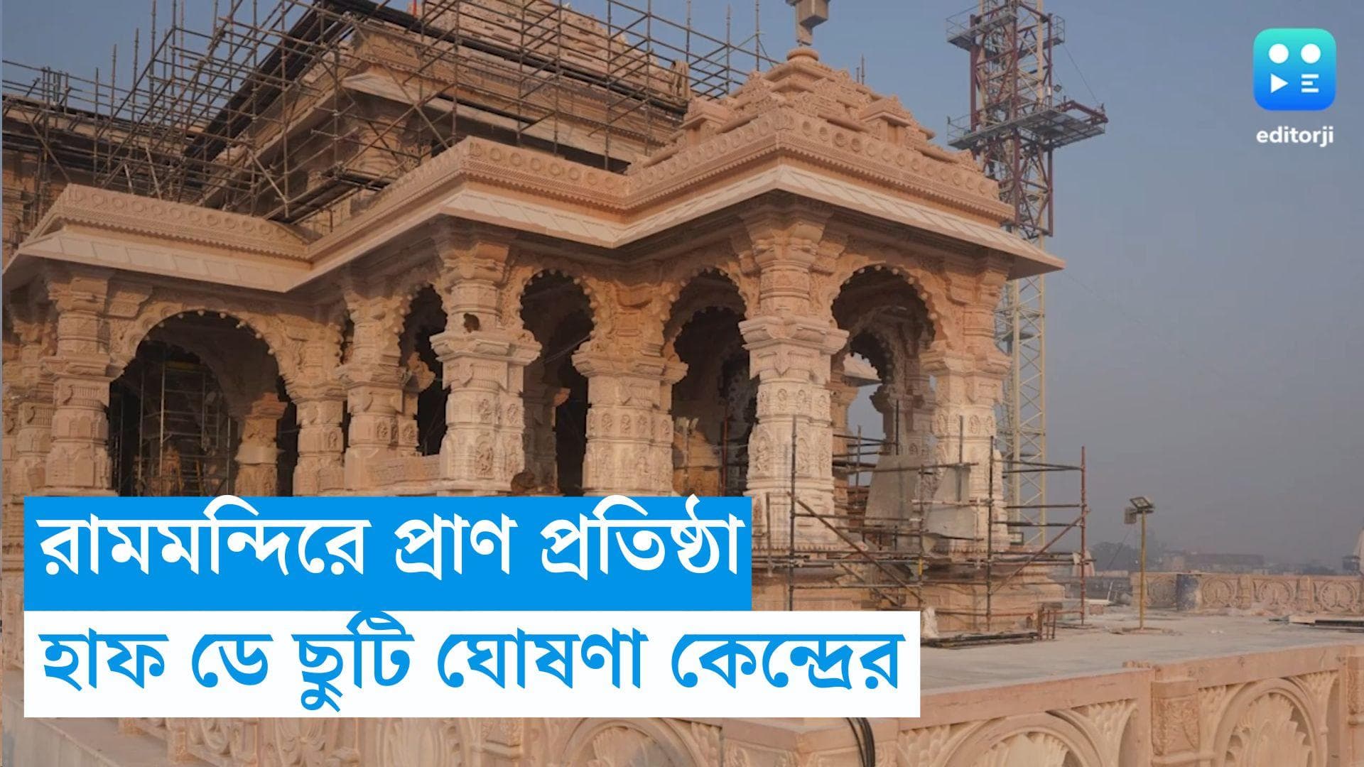 Ayodhya Ram Mandir: ২২ জানুয়ারি অযোধ্যার রামমন্দিরের উদ্বোধন, হাফ ডে ছুটির ঘোষণা কেন্দ্রের