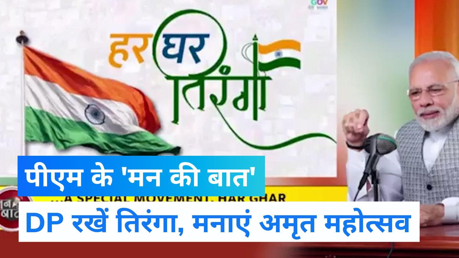 PM MODI: 'मन की बात' कार्यक्रम में बोले पीएम, अपनी DP पर लगाएं तिरंगा