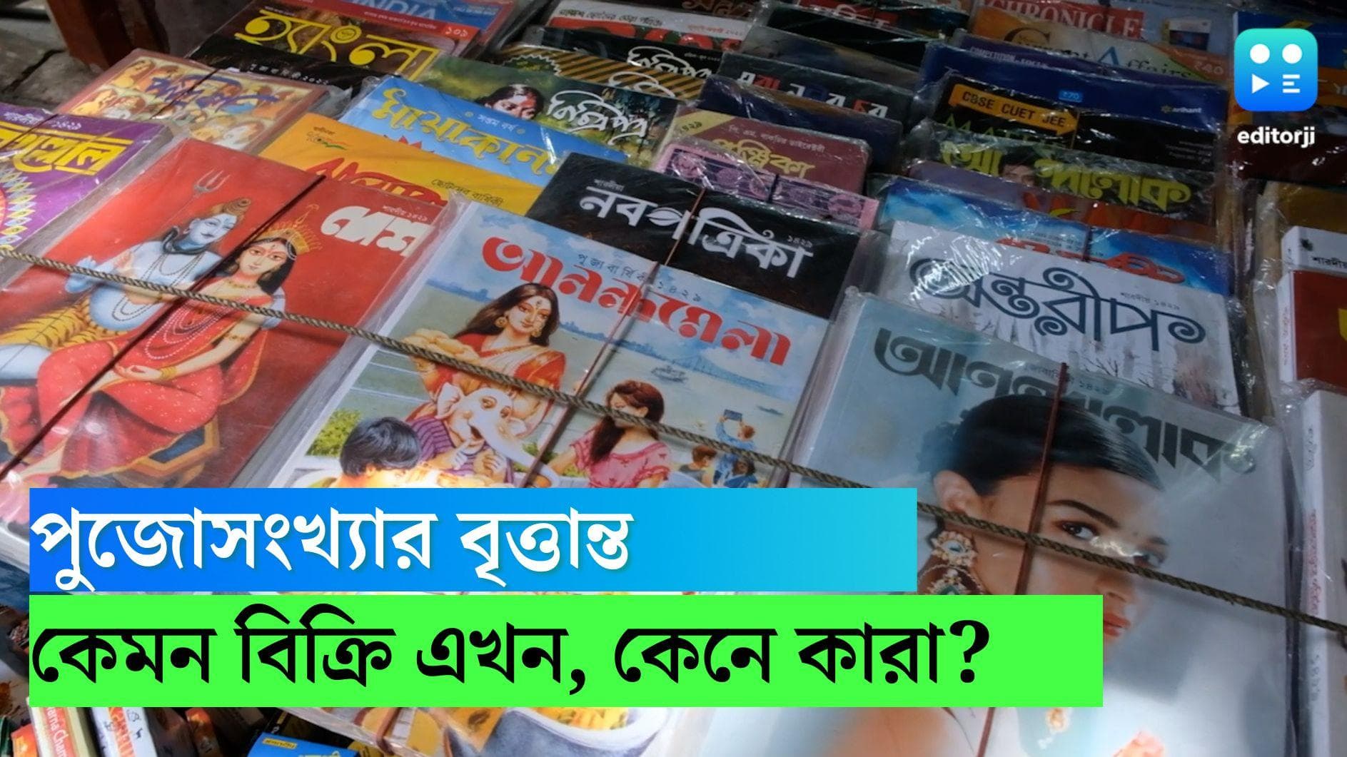 Editorji exclusive:পুজো মানেই বিভিন্ন পত্রপত্রিকার পুজোসংখ্যা, কেমন বিক্রি এবার, খুঁজে দেখল এডিটরজি বাংলা